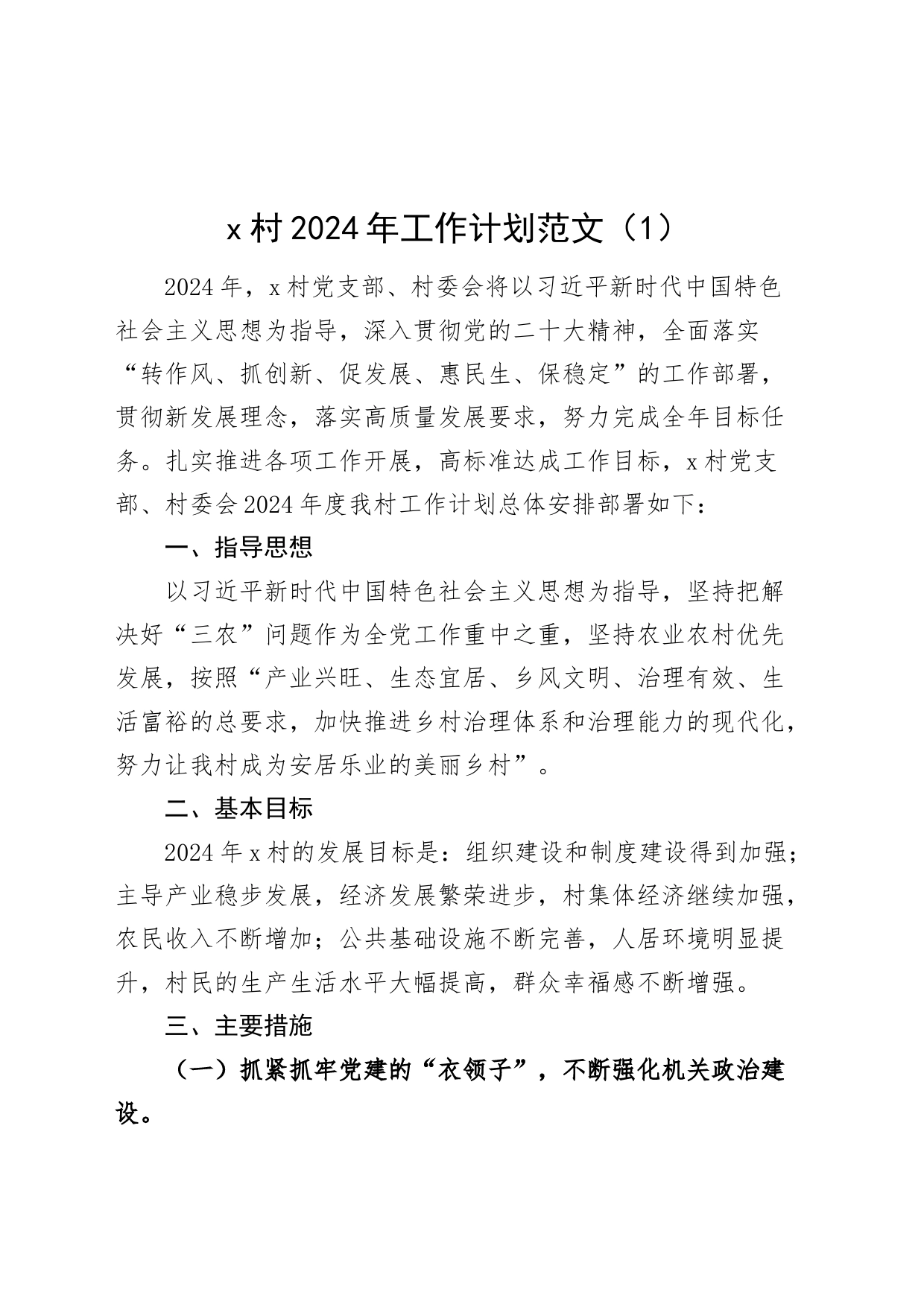 2篇村社区2024年工作计划20240225_第1页