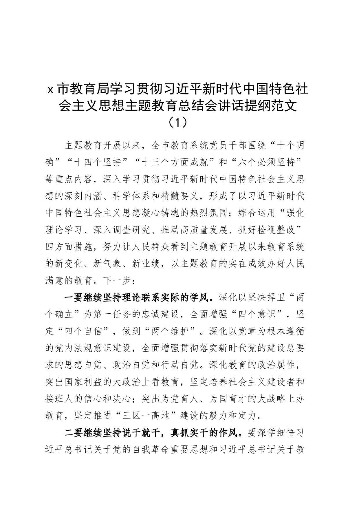 7篇教育局主题教育总结大会讲话提纲局工作总结会议20240225_第1页