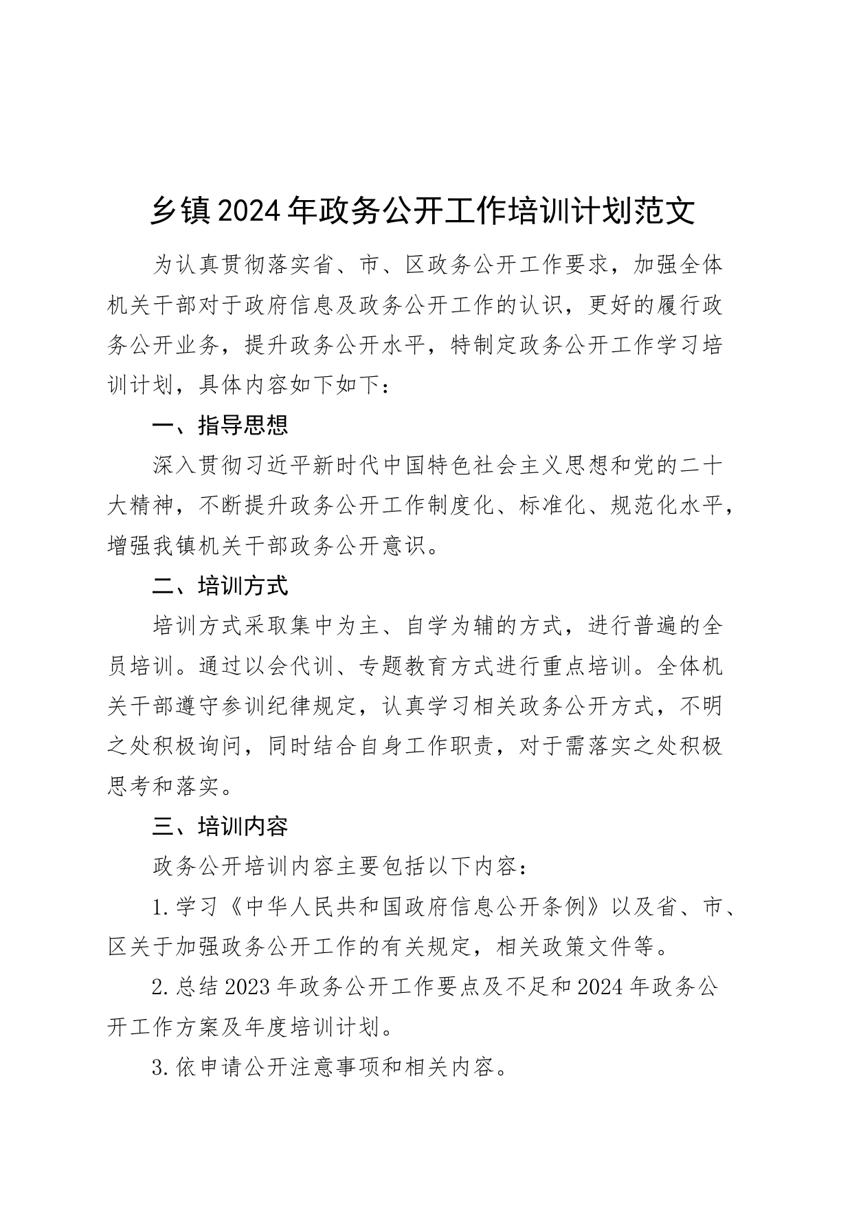 乡镇街道2024年政务公开工作培训计划20240225_第1页