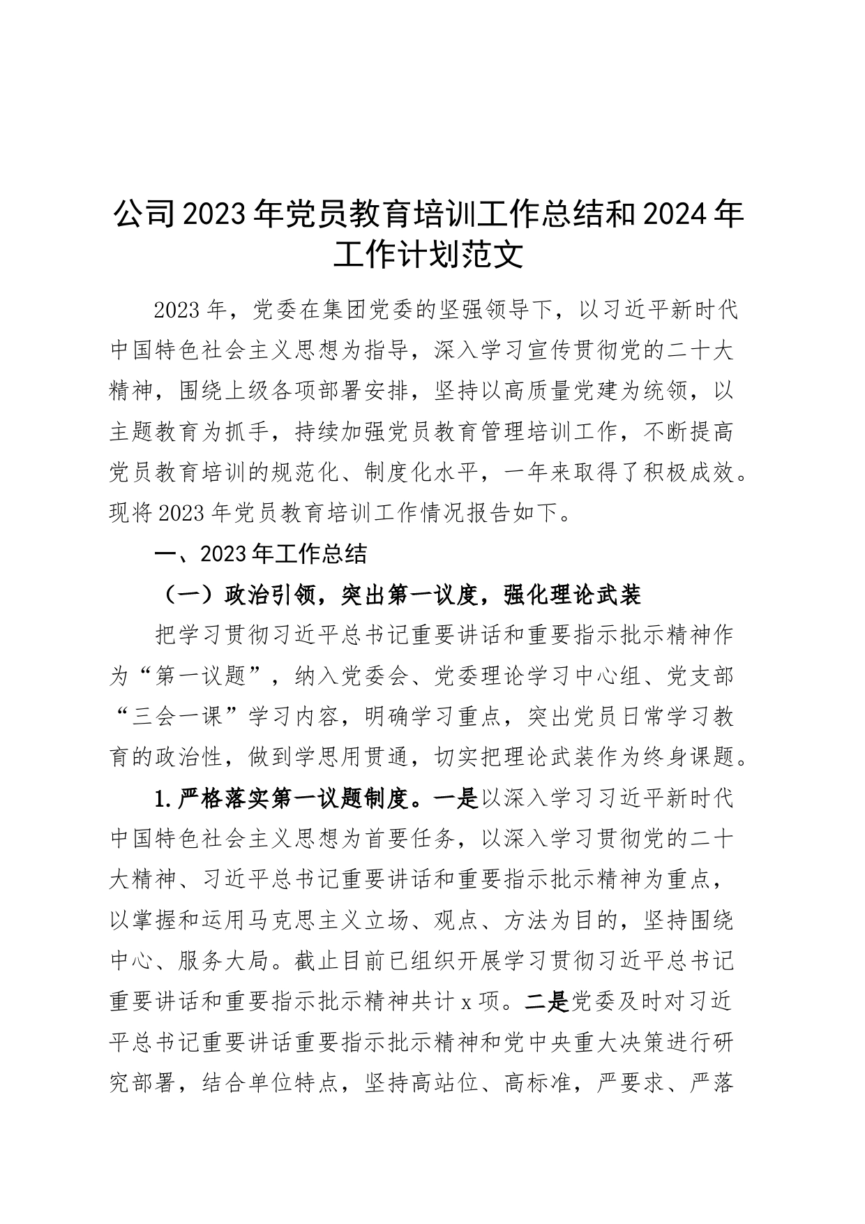 公司2023年党员教育培训工作总结和2024年工作计划国有企业汇报报告20240225_第1页