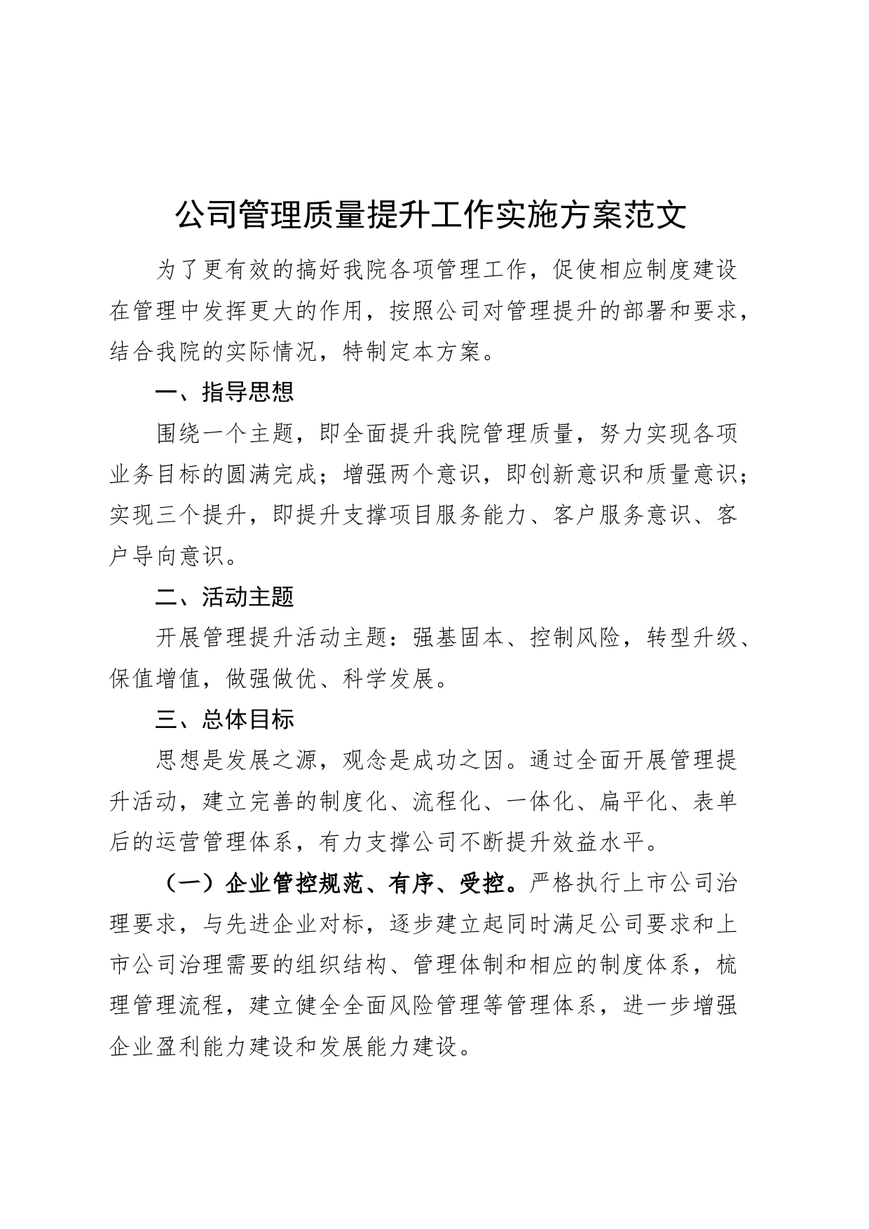 公司管理质量提升工作实施方案企业20240225_第1页