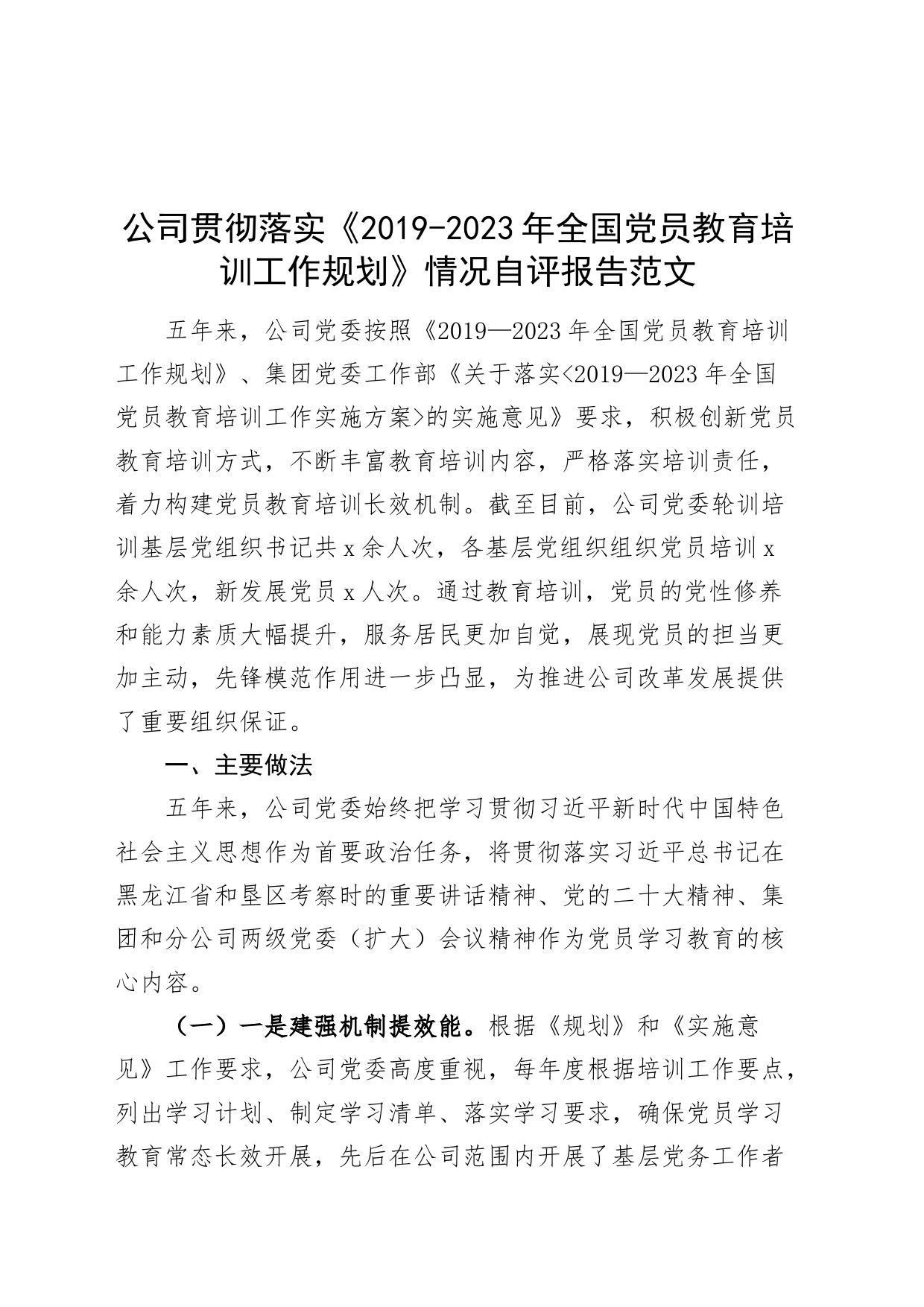 公司贯彻落实《2019-2023年全国党员教育培训工作规划》情况自评报告（国有企业汇报总结）20240225_第1页