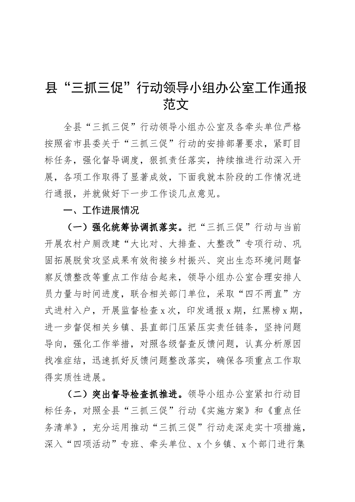 县三抓三促行动领导小组办公室工作通报总结汇报报告问题打算20240225_第1页