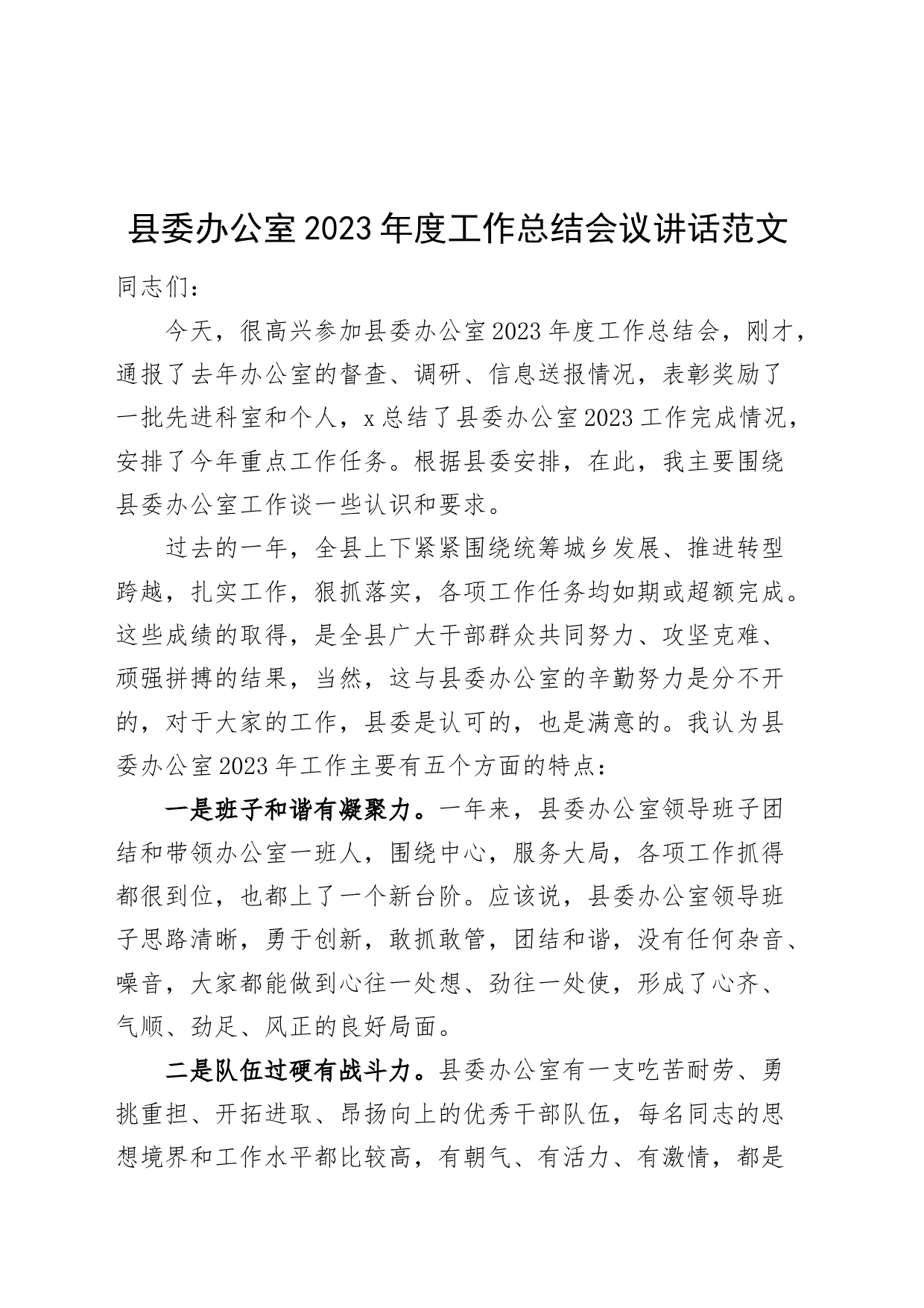 县委办公室2023年度工作总结会议讲话表彰大会20240225_第1页