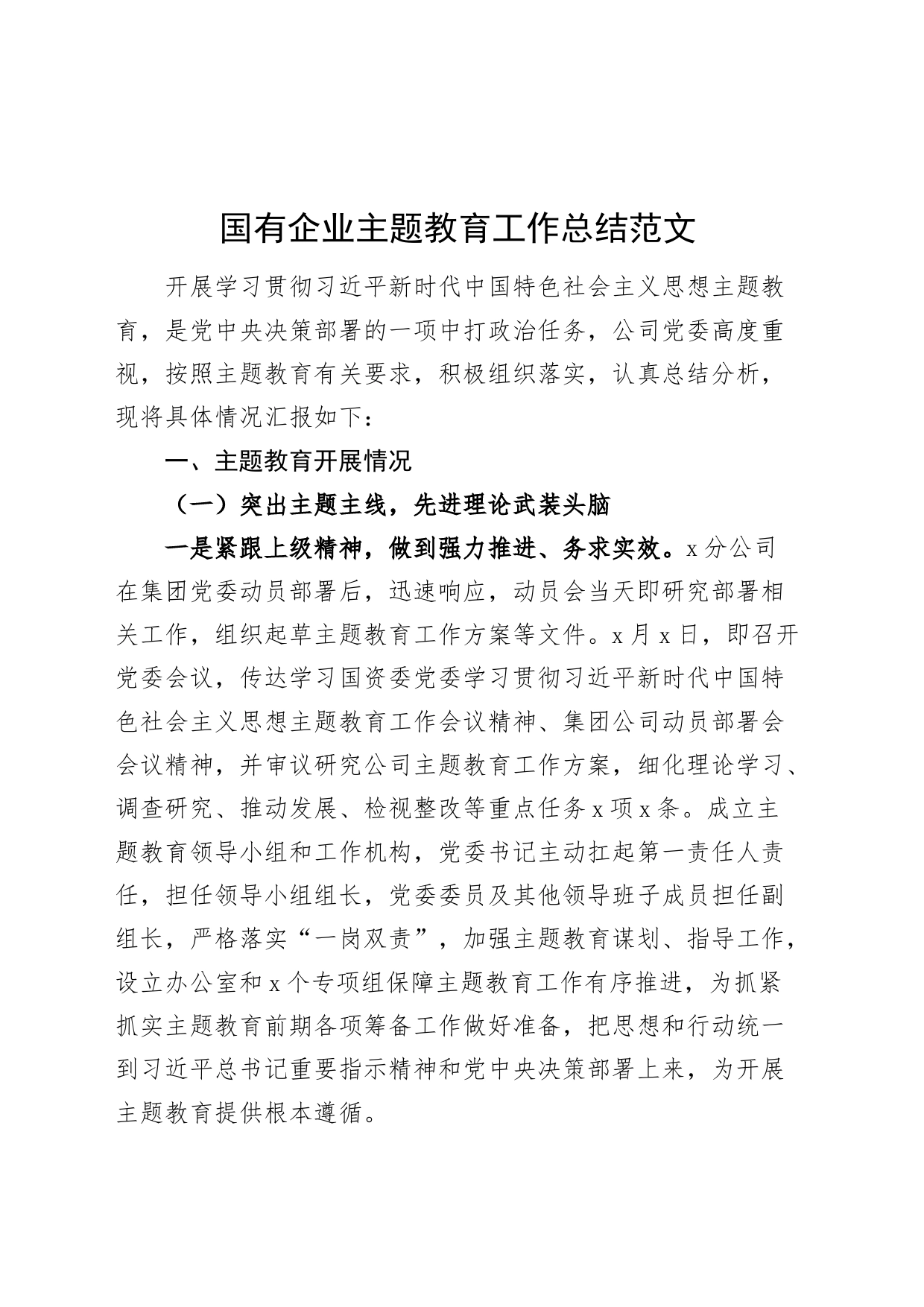 国有企业主题教育工作总结汇报报告公司20240225_第1页