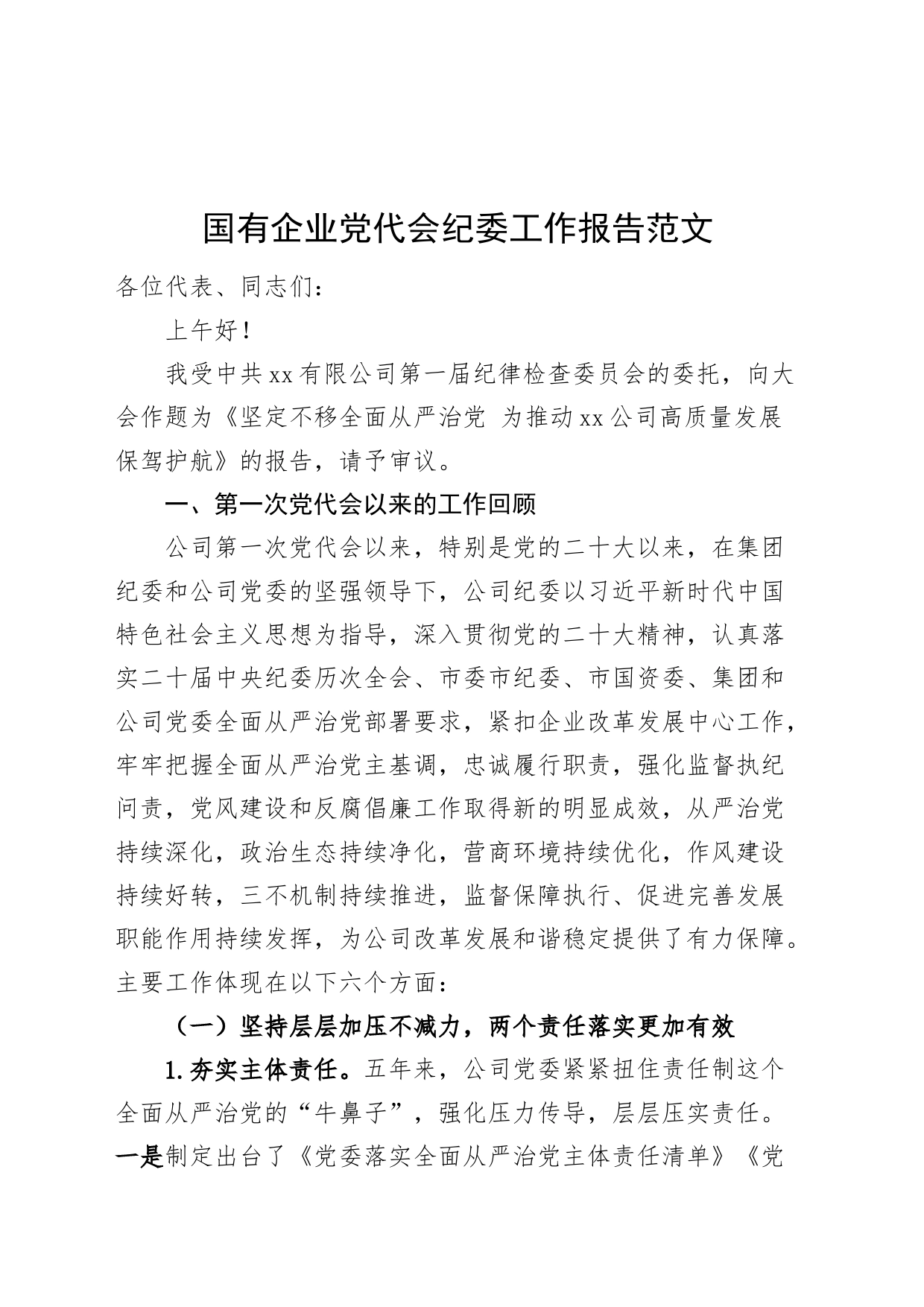 国有企业党代会纪委工作报告公司五年纪检监察汇报总结委20240225_第1页