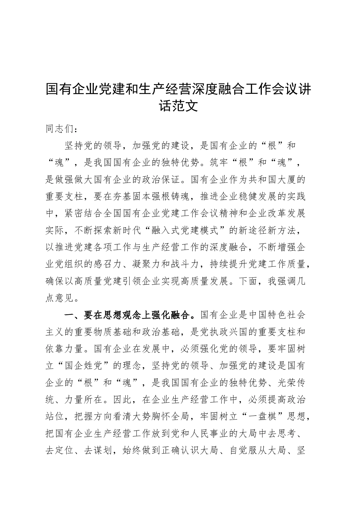 国有企业党建和生产经营深度融合工作会议讲话公司业务20240225_第1页