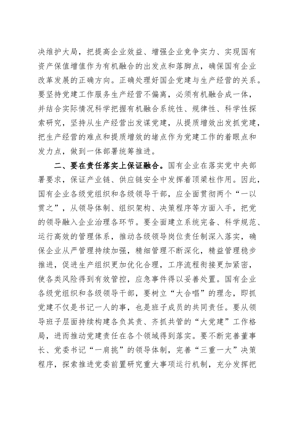 国有企业党建和生产经营深度融合工作会议讲话公司业务20240225_第2页