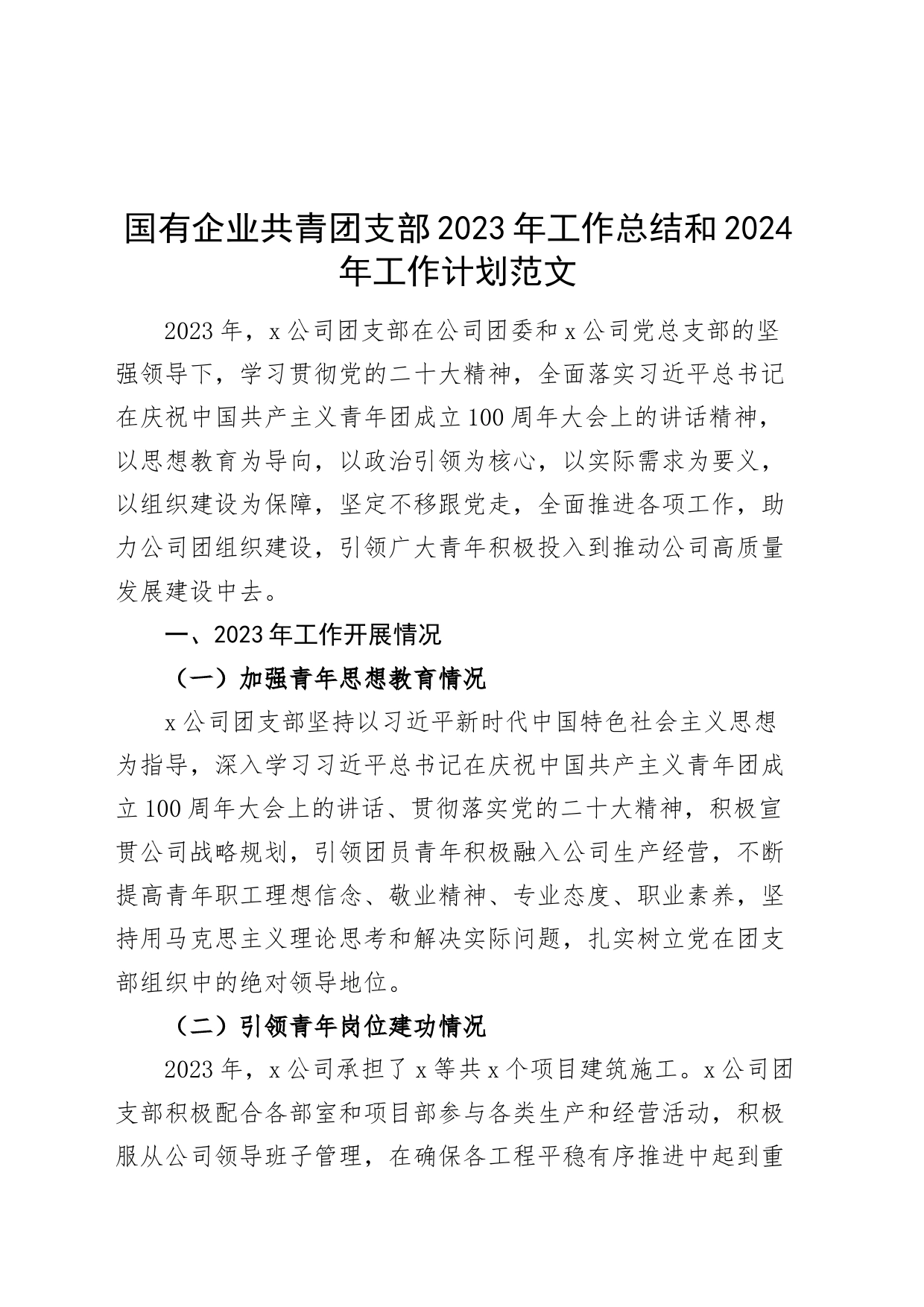 国有企业共青团支部2023年工作总结和2024年工作计划公司汇报报告20240225_第1页