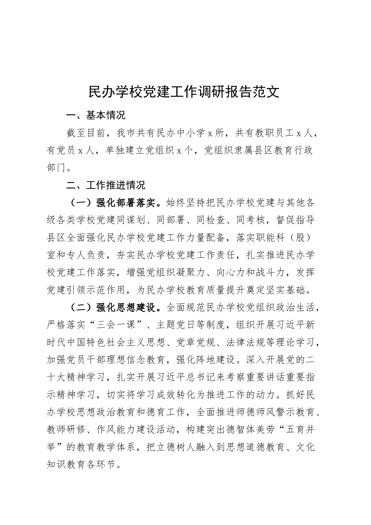 民办学校党建工作调研报告20240225_第1页