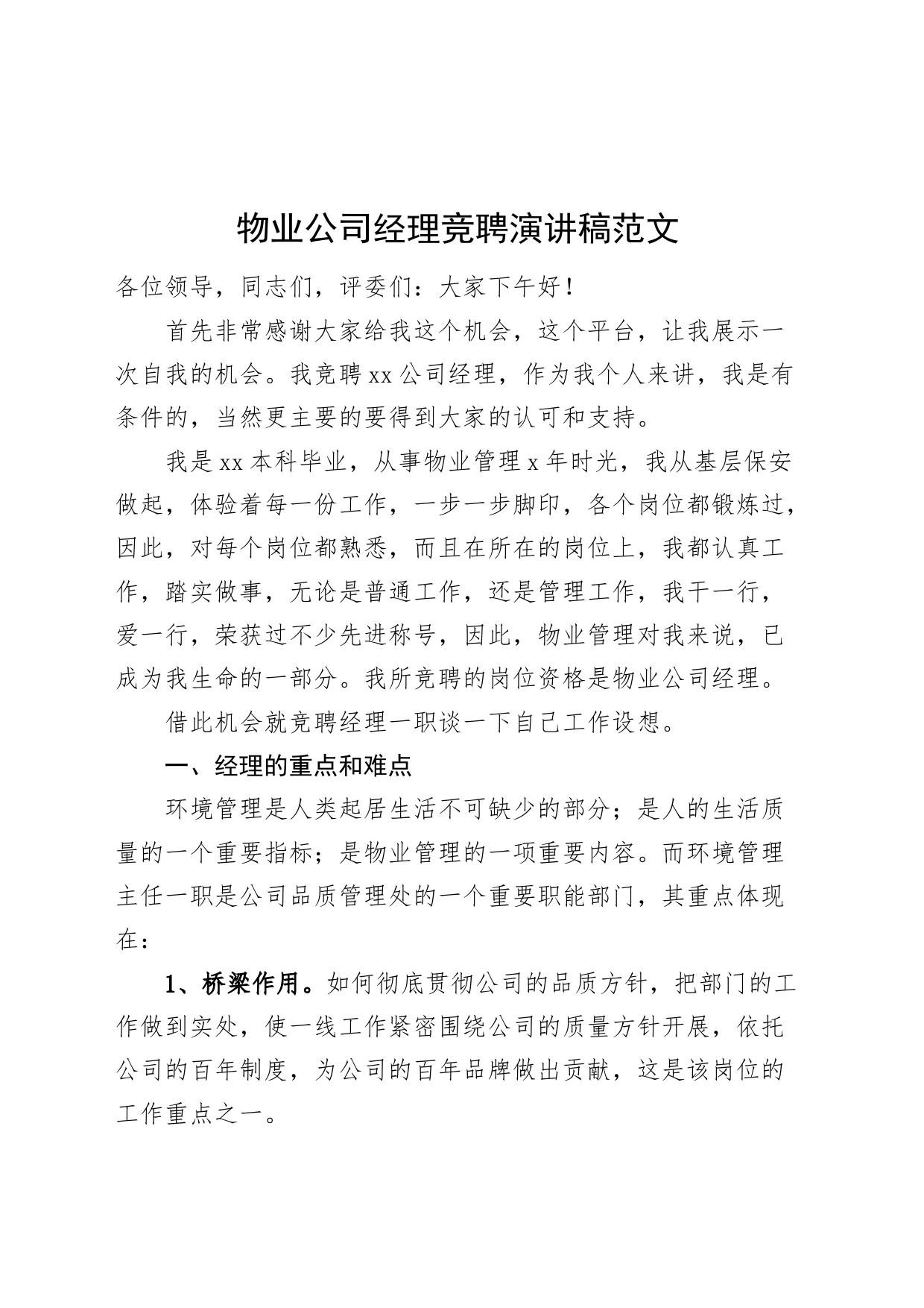 物业公司经理竞聘演讲稿企业竞选竞职20240225_第1页