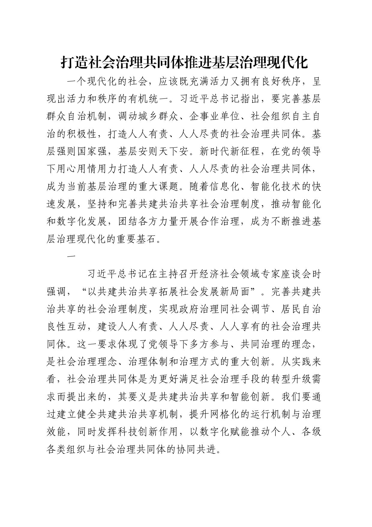 理论中心组研讨发言讲话心得：打造社会治理共同体 推进基层治理现代化_第1页