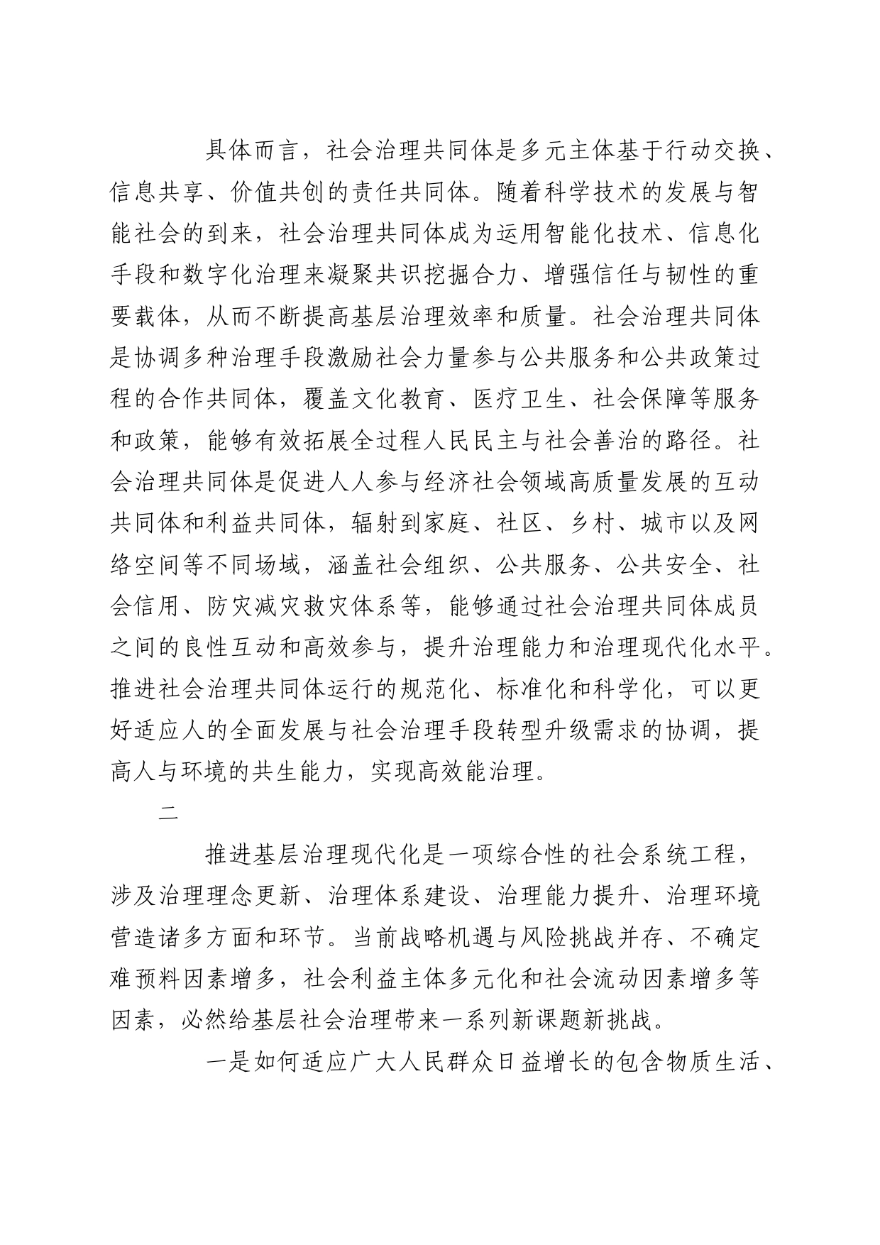 理论中心组研讨发言讲话心得：打造社会治理共同体 推进基层治理现代化_第2页