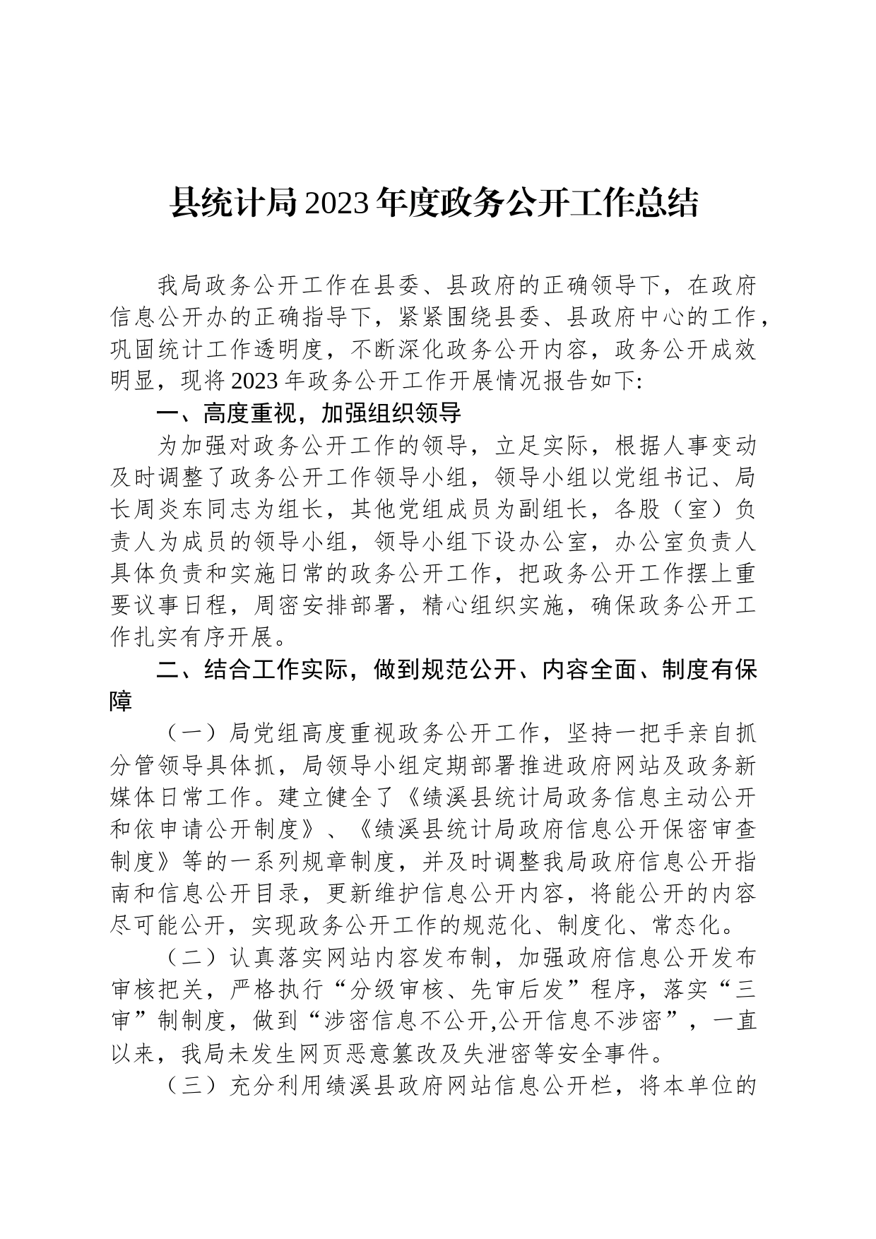县统计局2023年度政务公开工作总结（20240202）_第1页