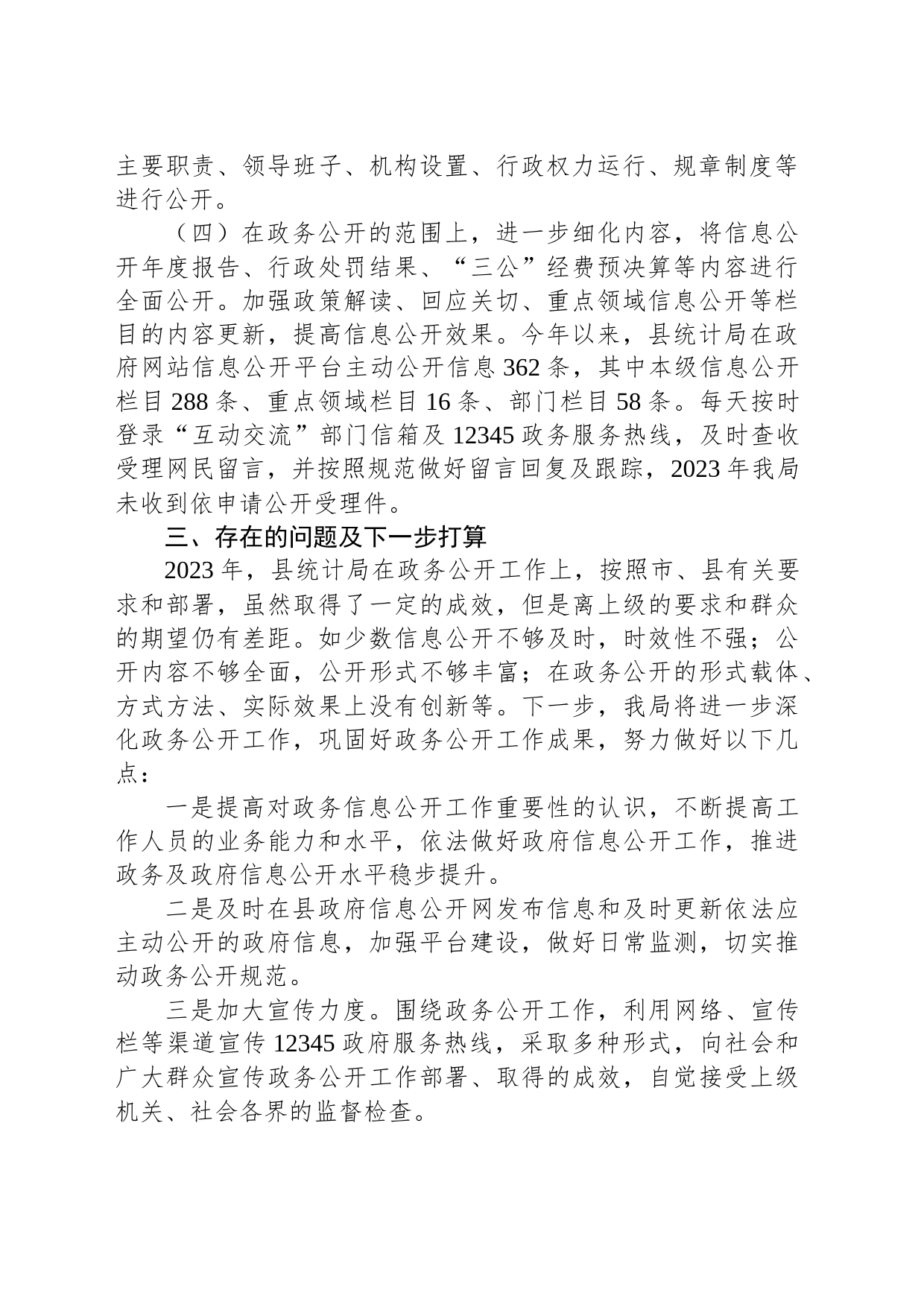 县统计局2023年度政务公开工作总结（20240202）_第2页