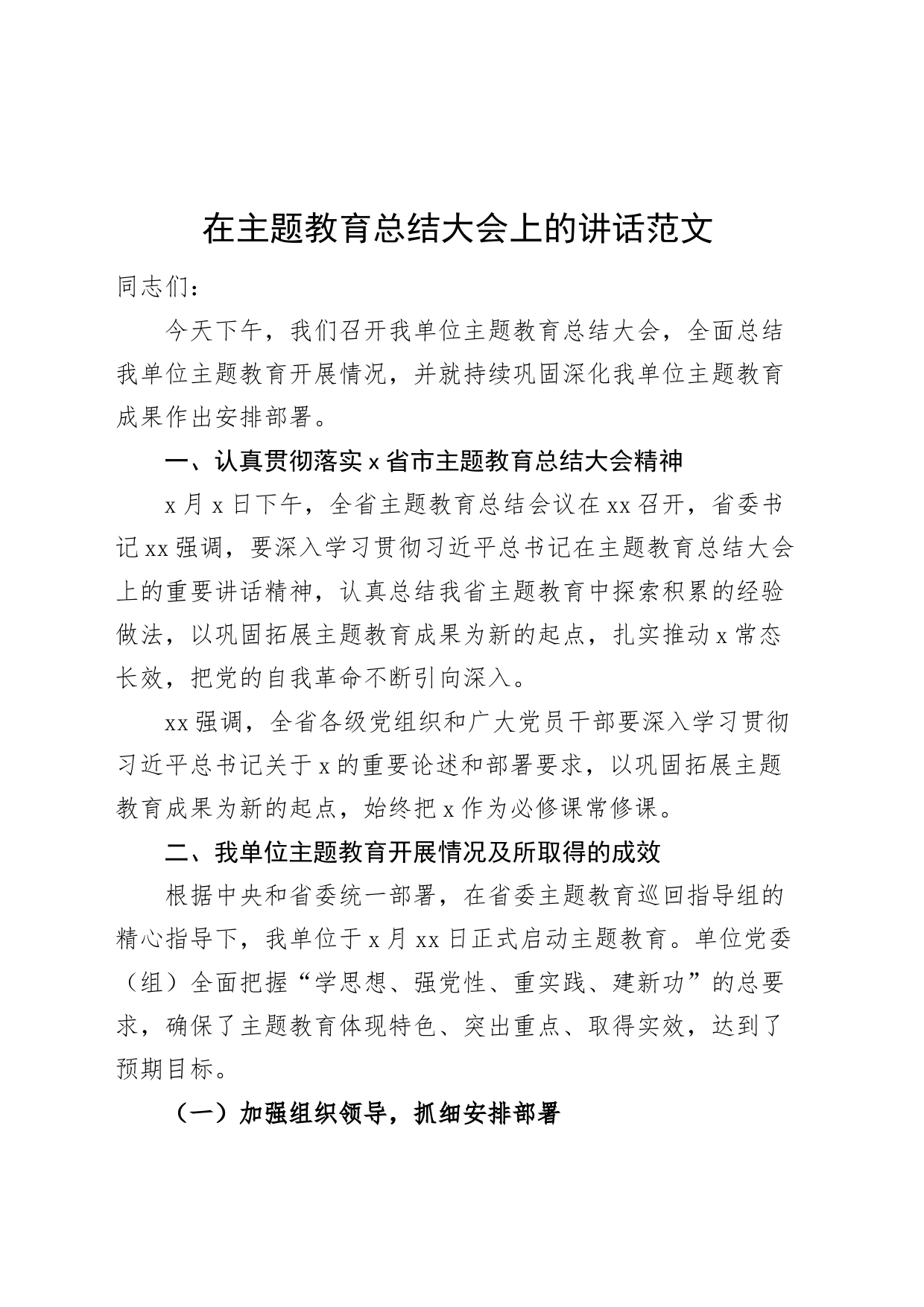 在主题教育总结大会上的讲话_第1页
