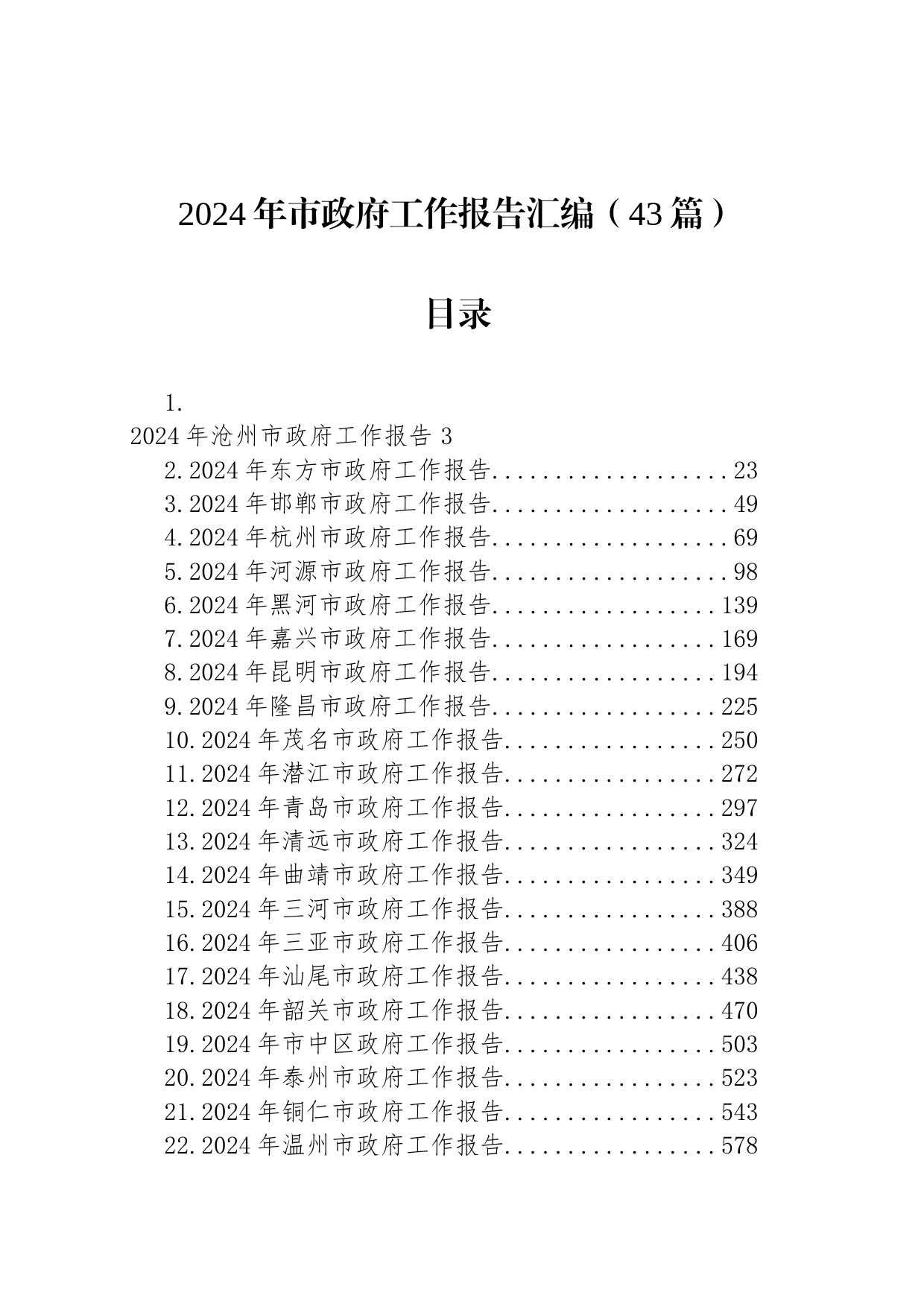 2024年市政府工作报告汇编（43篇）_第1页