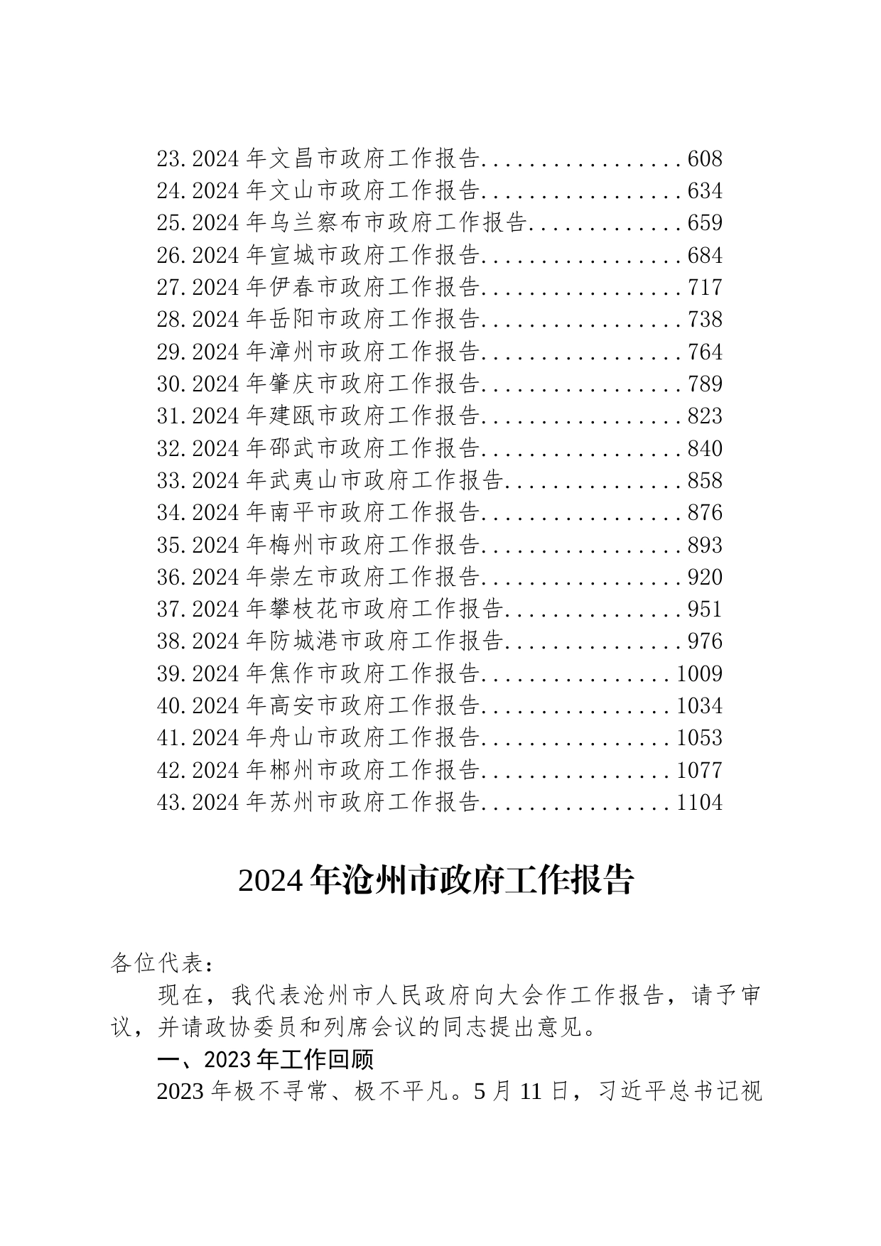 2024年市政府工作报告汇编（43篇）_第2页