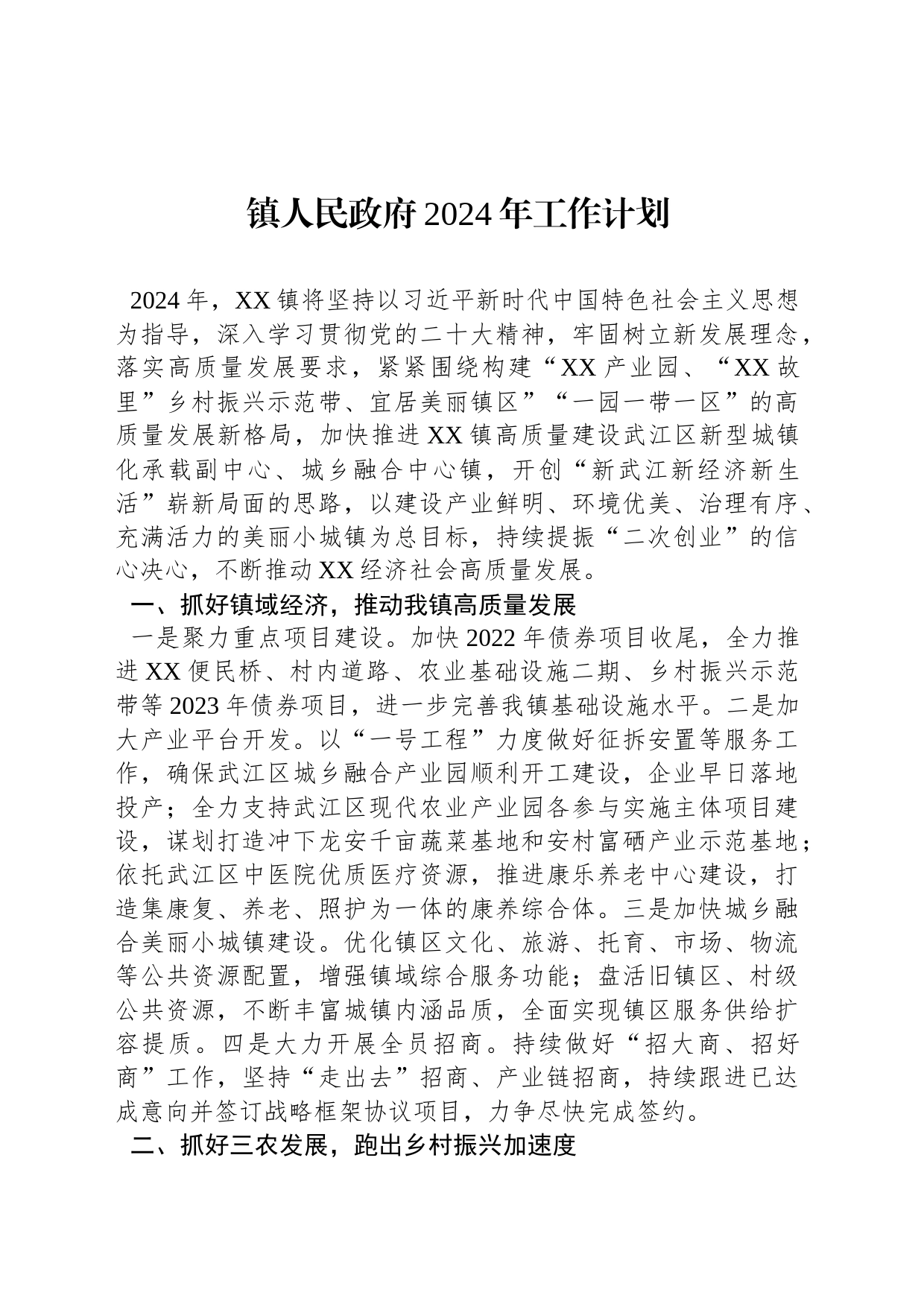 镇人民政府2024年工作计划_第1页
