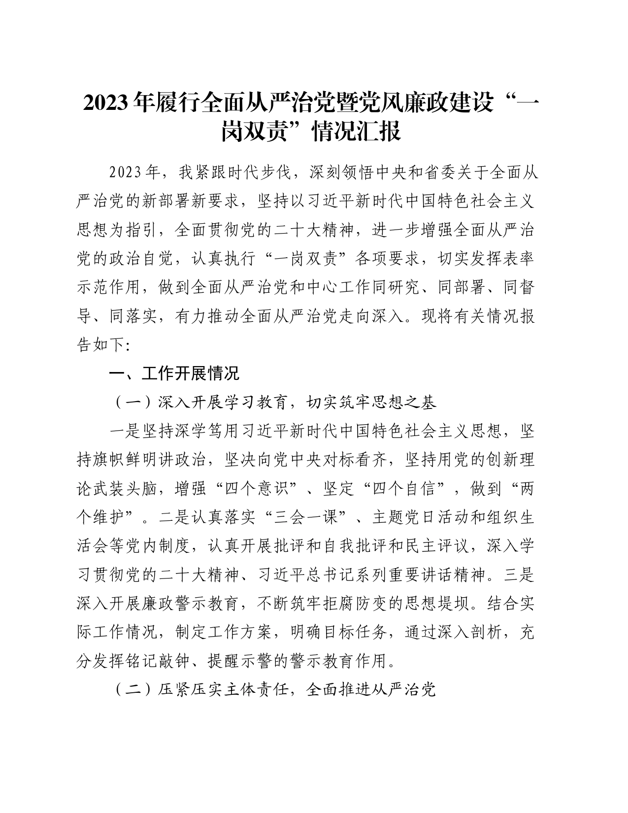 2023年履行全面从严治党暨党风廉政建设“一岗双责”情况汇报_第1页