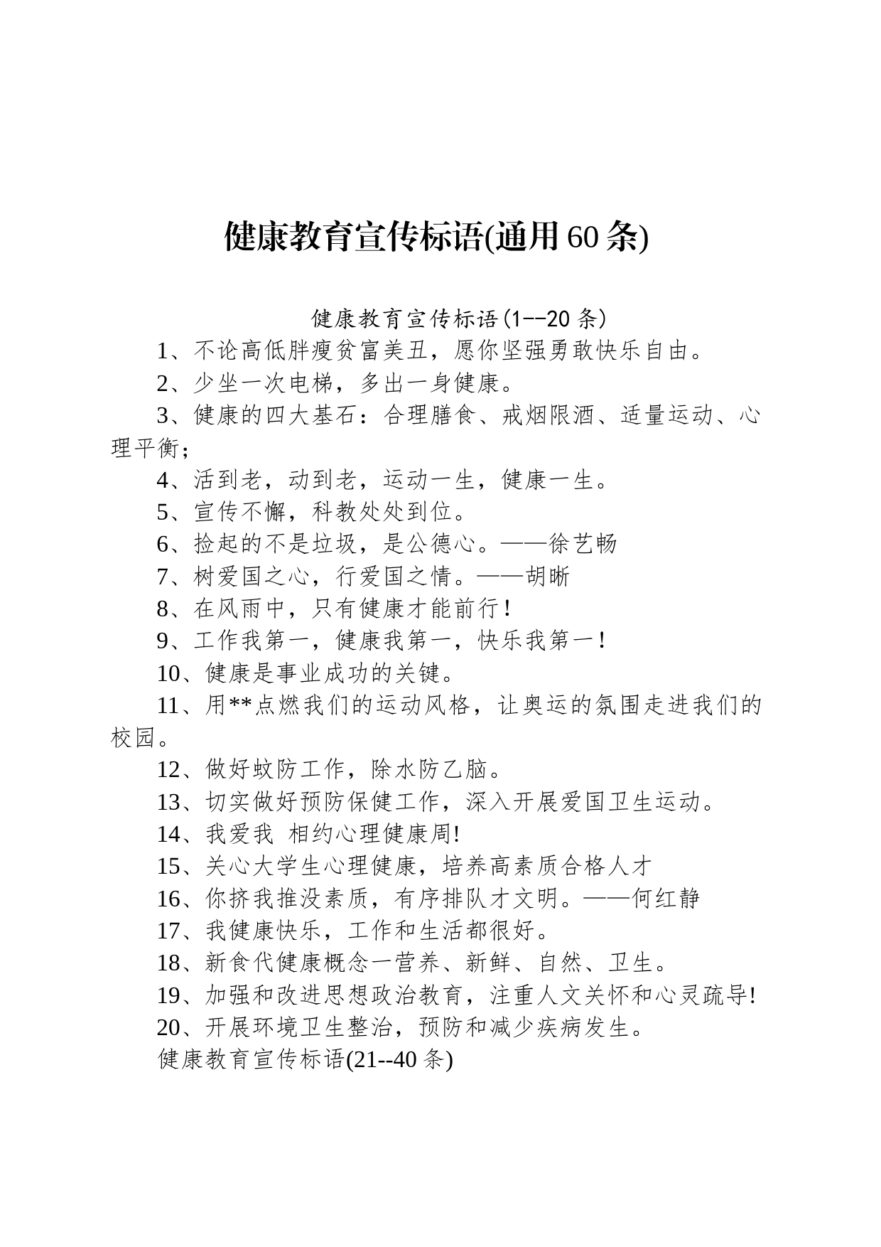 健康教育宣传标语(通用60条)_第1页