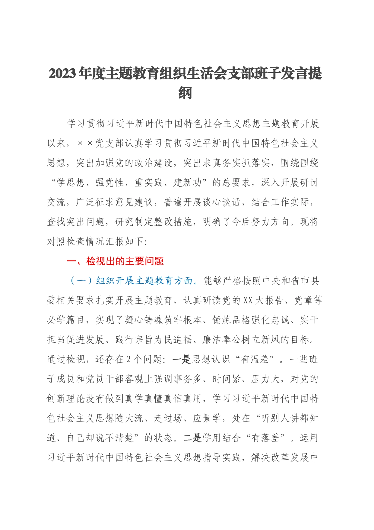 2023年度主题教育组织生活会支部班子发言提纲_第1页