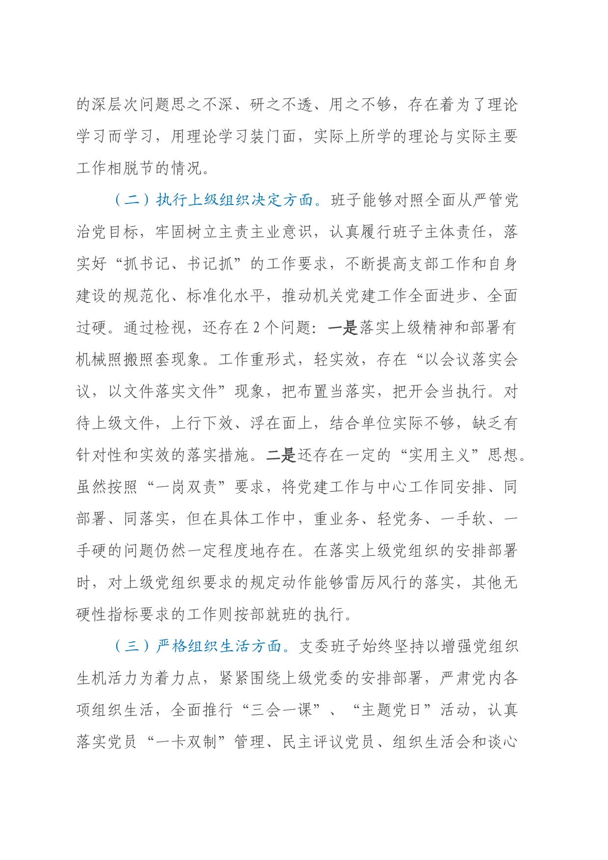 2023年度主题教育组织生活会支部班子发言提纲_第2页