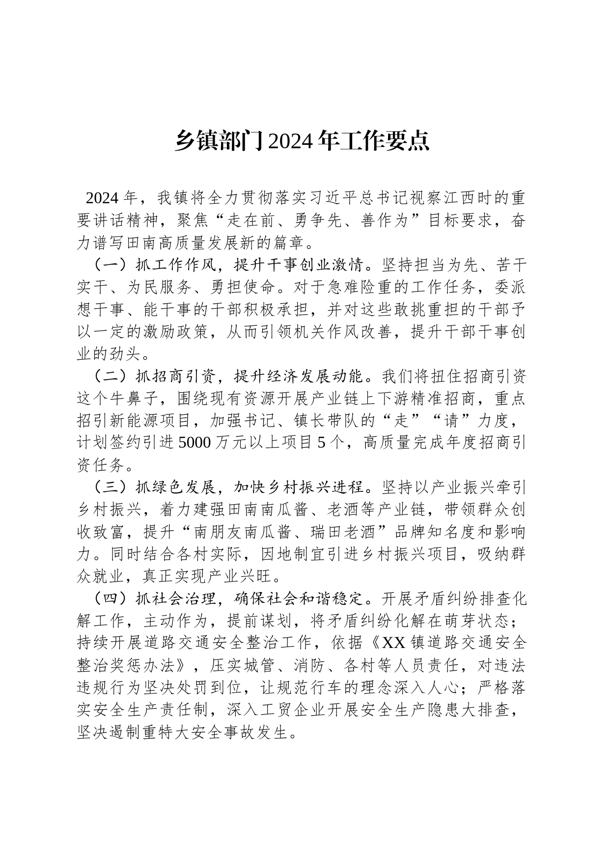 乡镇街道部门2024年工作要点_第1页