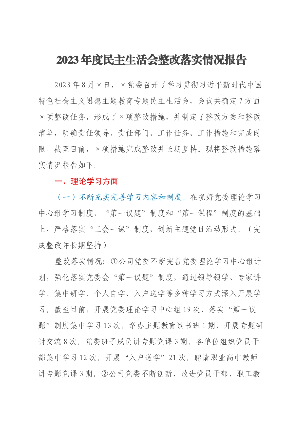 2023年度民主生活会整改落实情况报告(1)_第1页