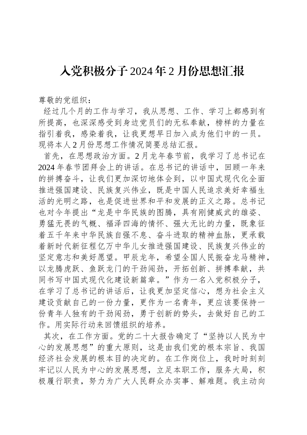 入党积极分子2024年2月份思想汇报_第1页