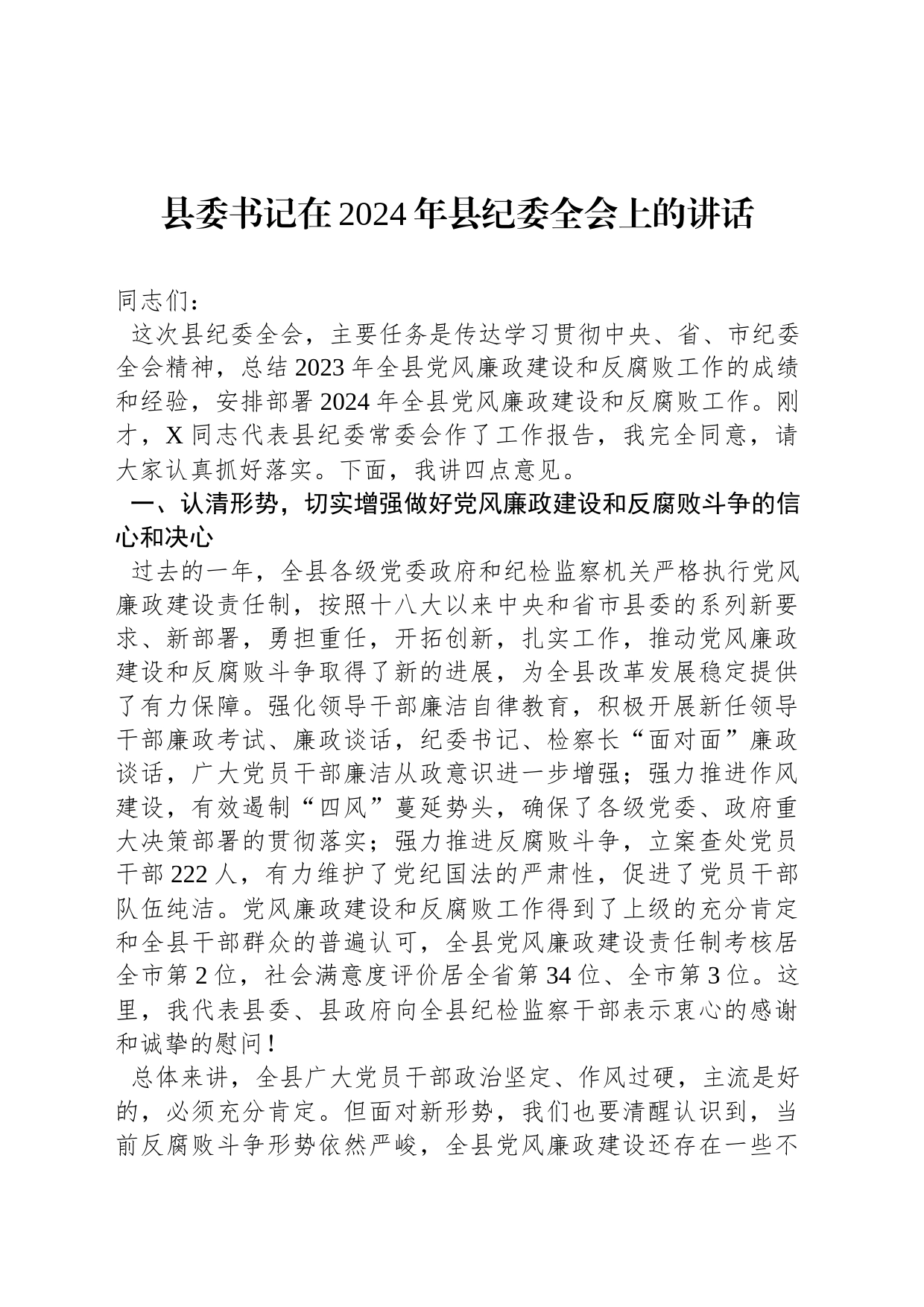 书记在2024年县纪委全会上的讲话_第1页