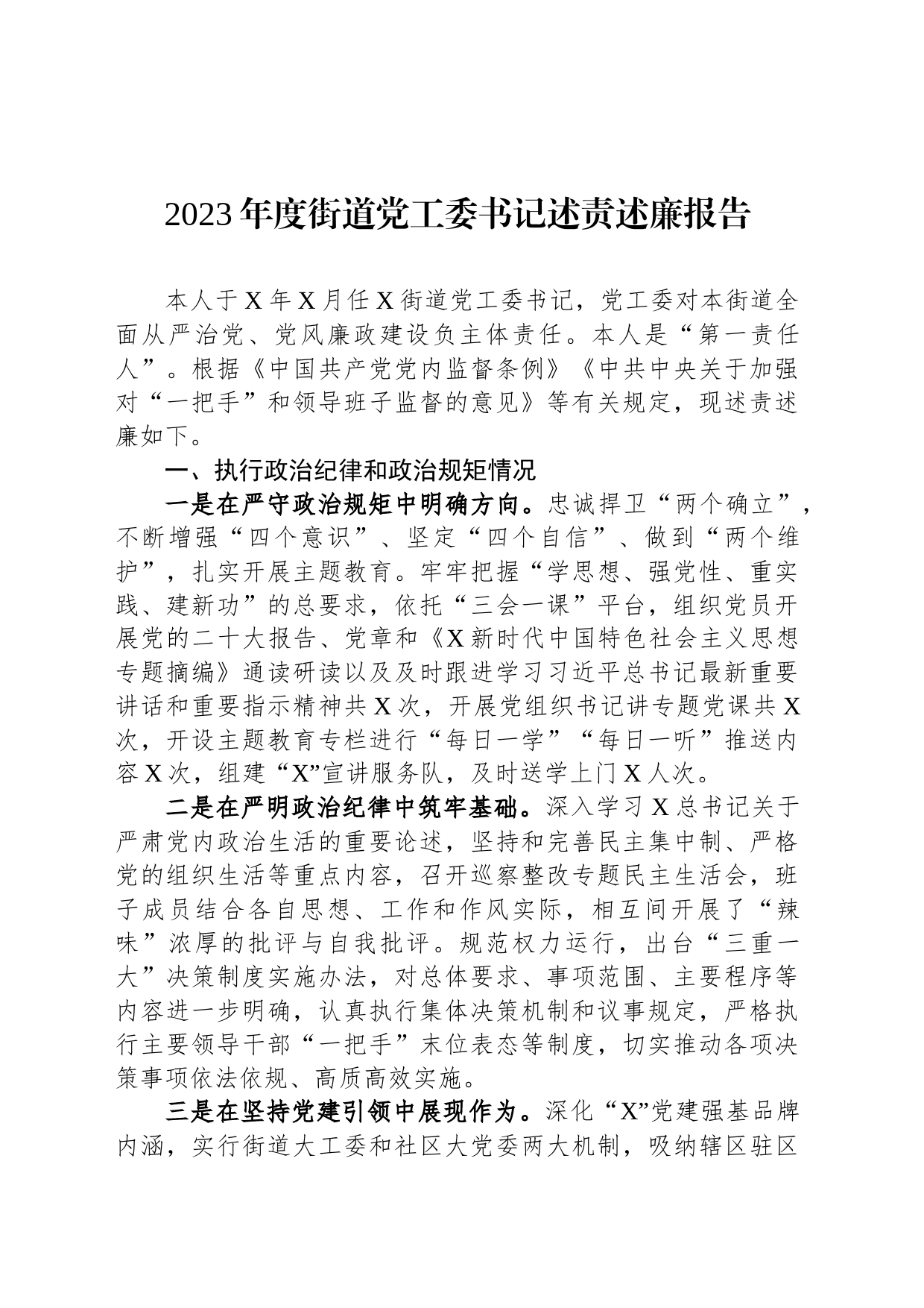 2023年度街道党工委书记述责述廉报告_第1页