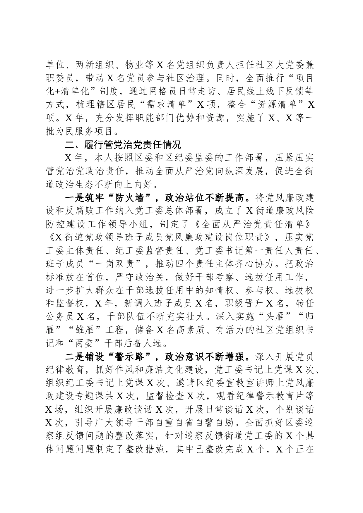 2023年度街道党工委书记述责述廉报告_第2页