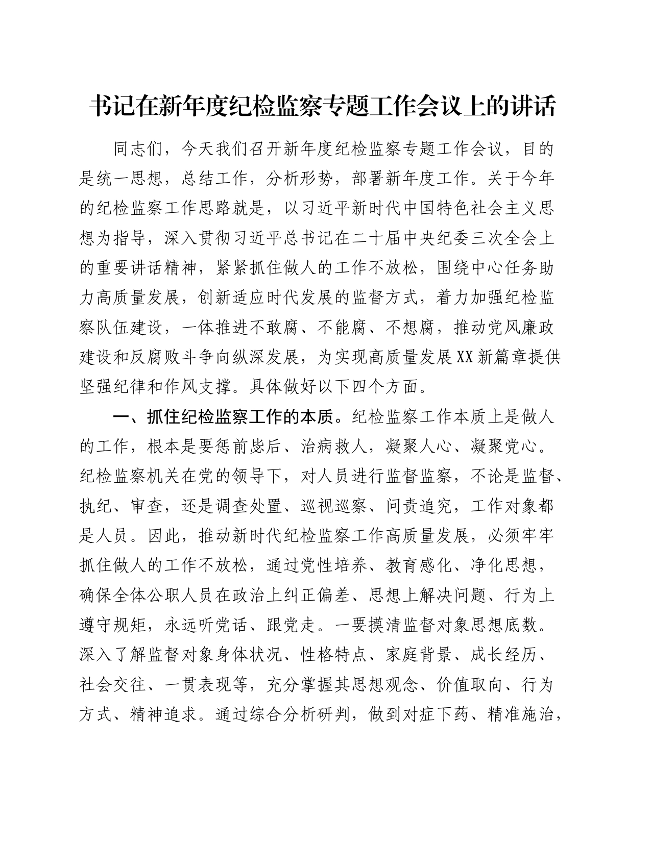 书记在新年度纪检监察专题工作会议上的讲话_第1页