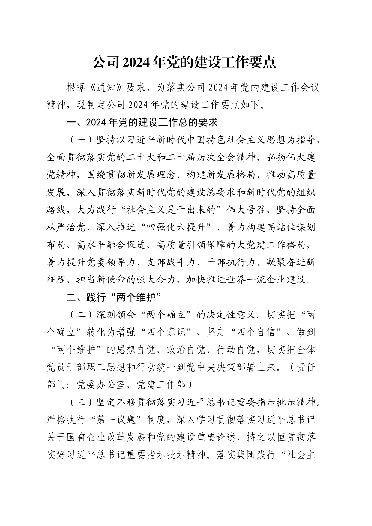 公司2024年党的建设（党建）工作要点2100字_第1页