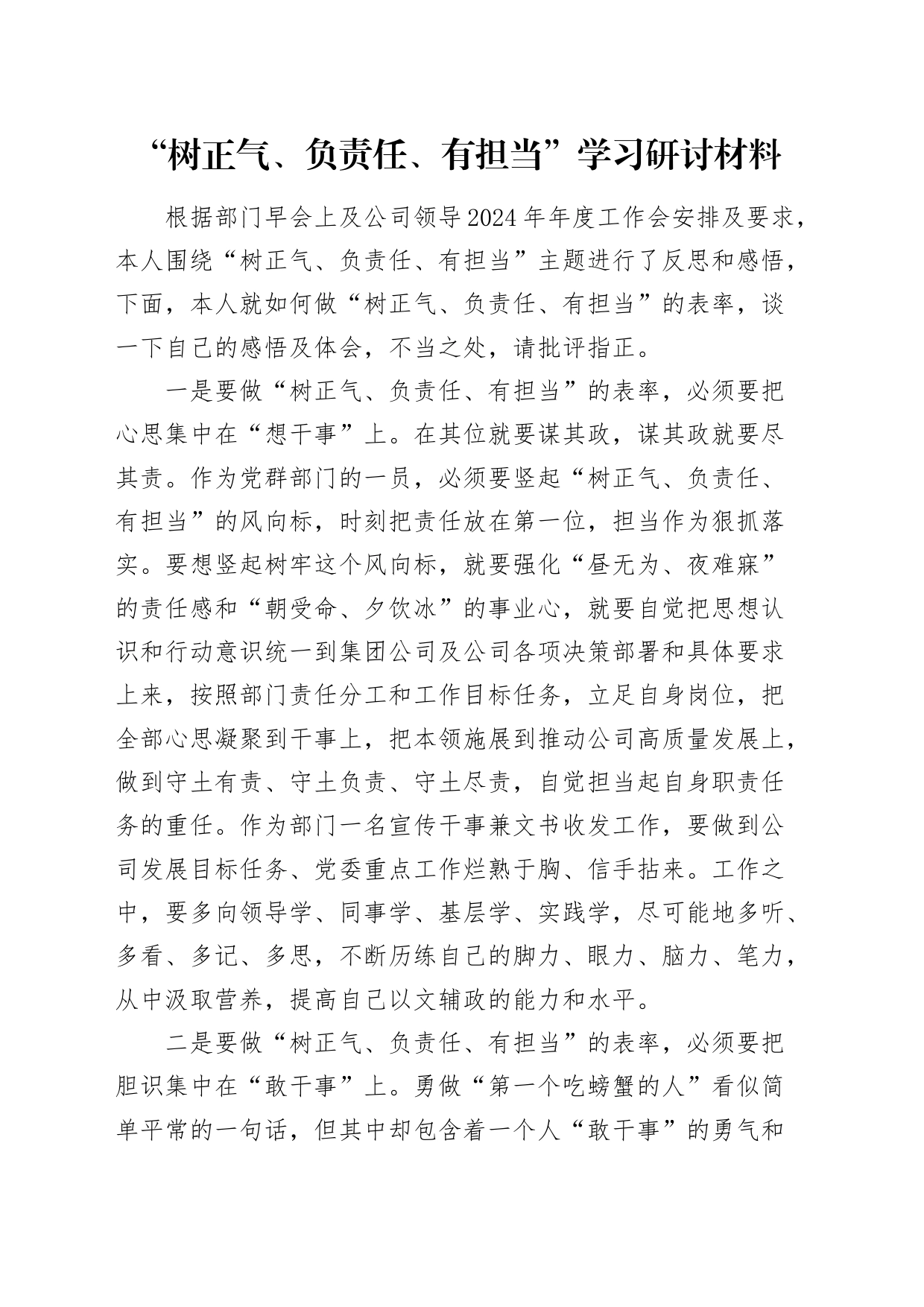 公司“树正气、负责任、有担当”学习研讨发言_第1页
