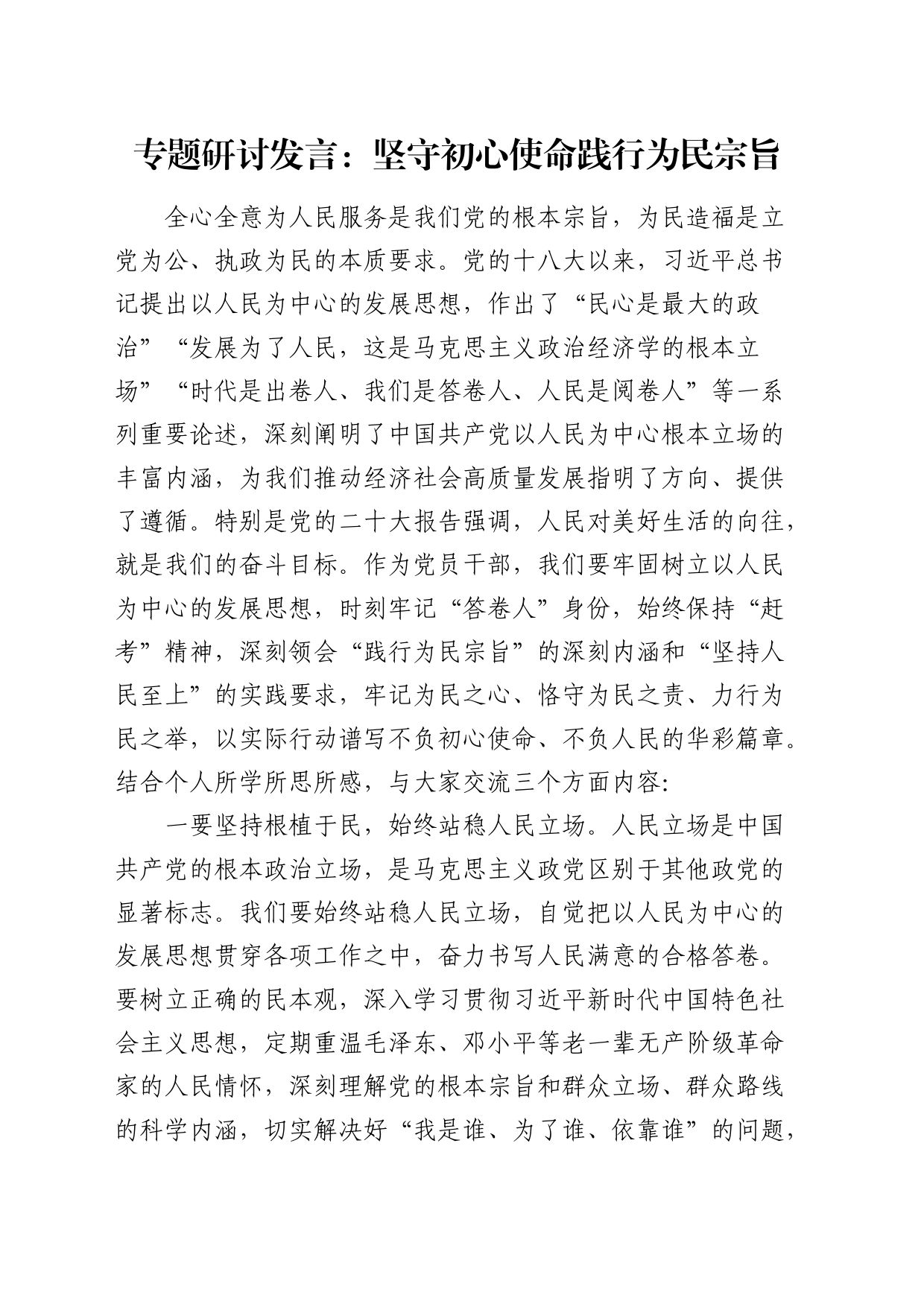 以人民为中心专题研讨发言：坚守初心使命  践行为民宗旨_第1页