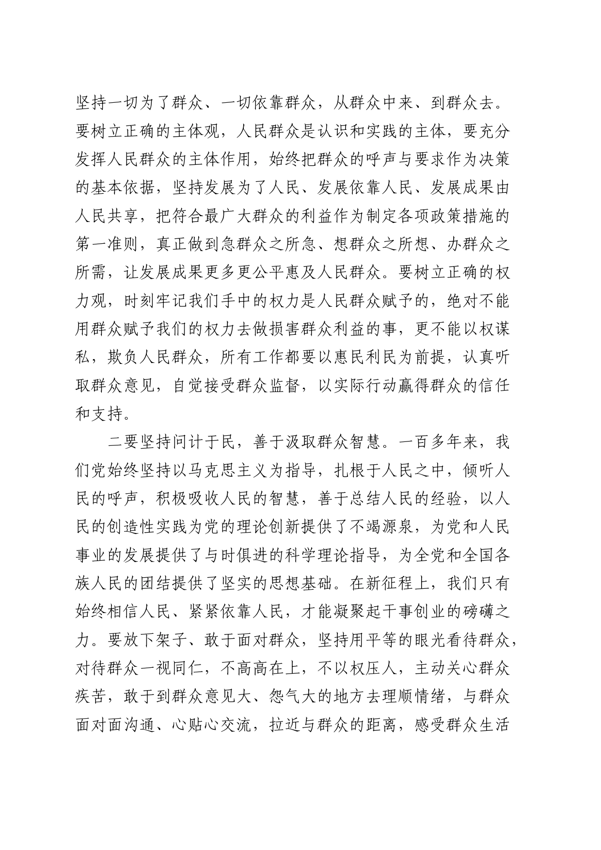 以人民为中心专题研讨发言：坚守初心使命  践行为民宗旨_第2页