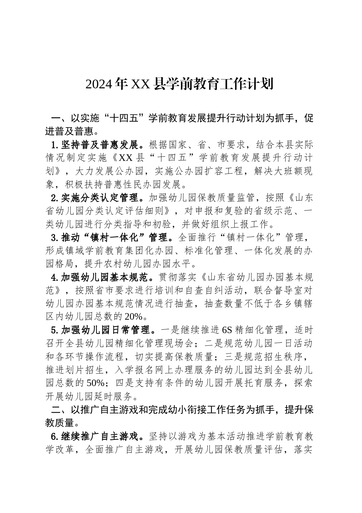 2024年XX县学前教育工作计划（20240221）_第1页