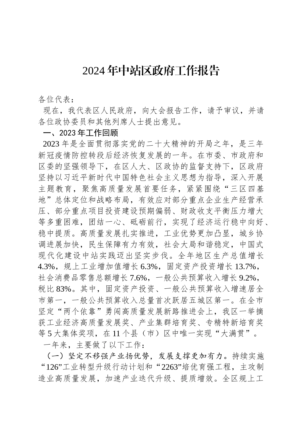 2024年中站区政府工作报告（20240129）_第1页