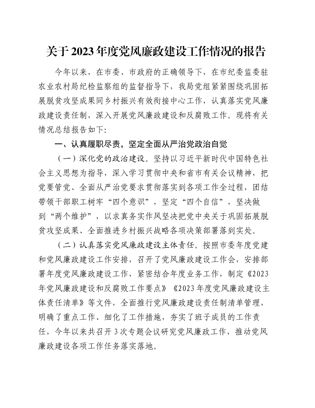 关于2023年度党风廉政建设工作情况的报告_第1页