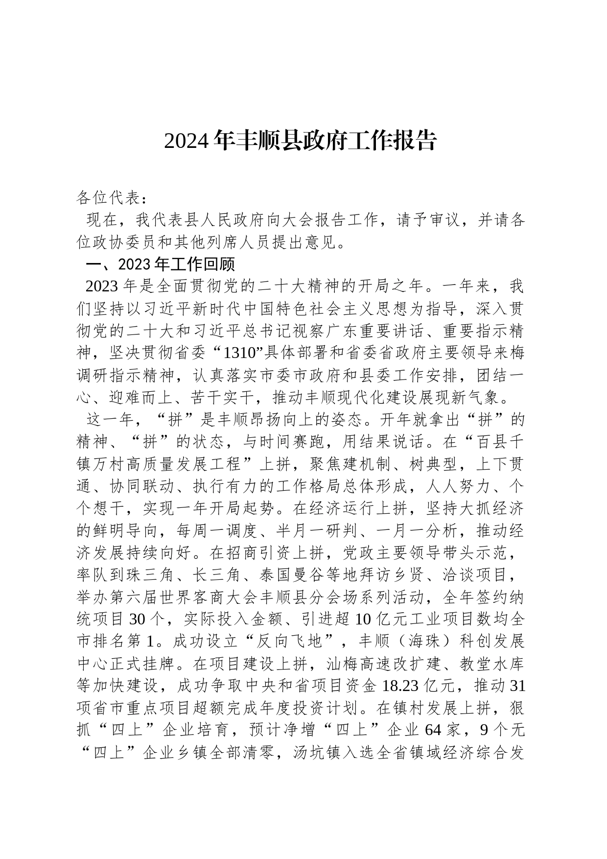 2024年丰顺县政府工作报告(20240203)_第1页