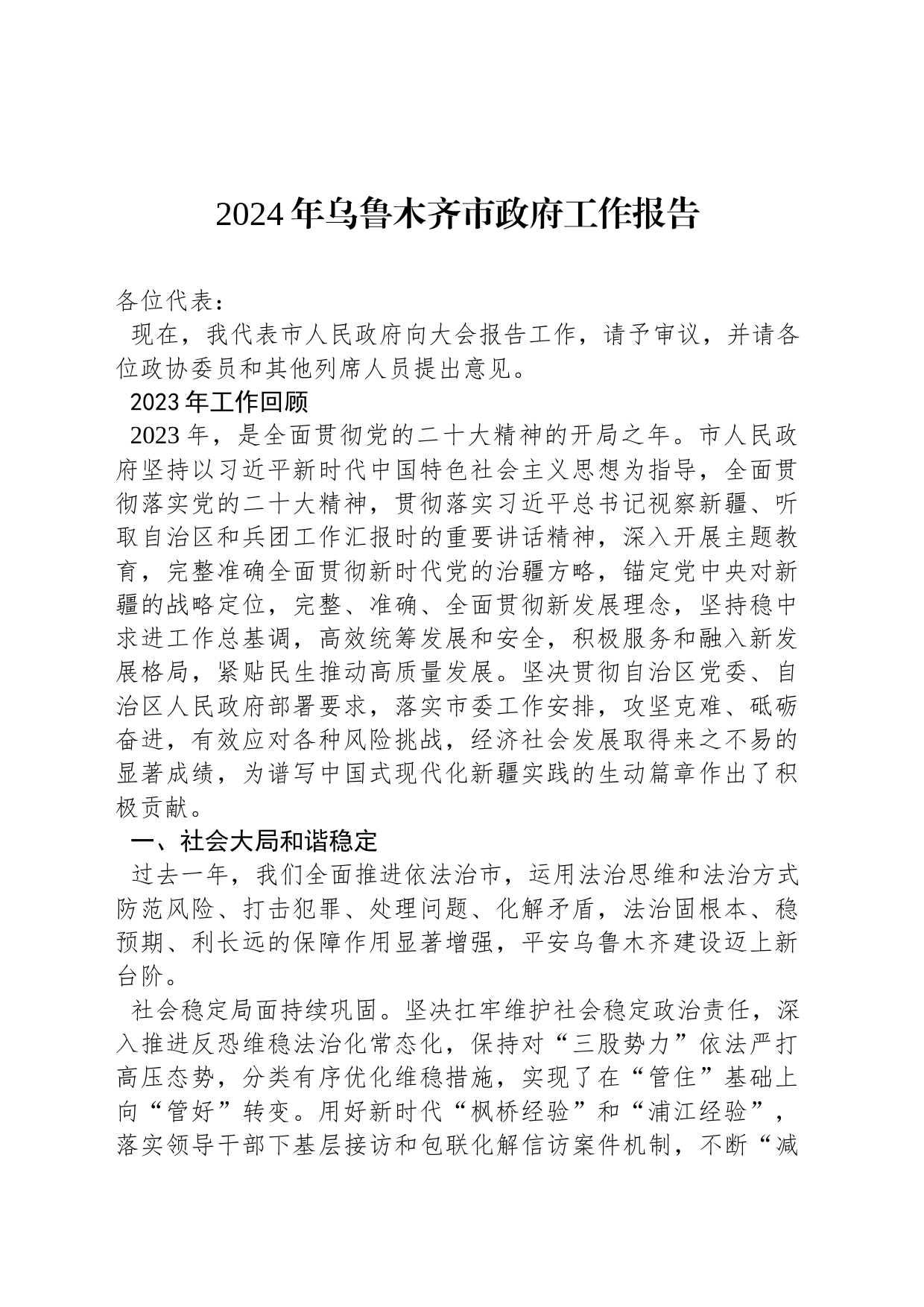 2024年乌鲁木齐市政府工作报告（20240117）_第1页