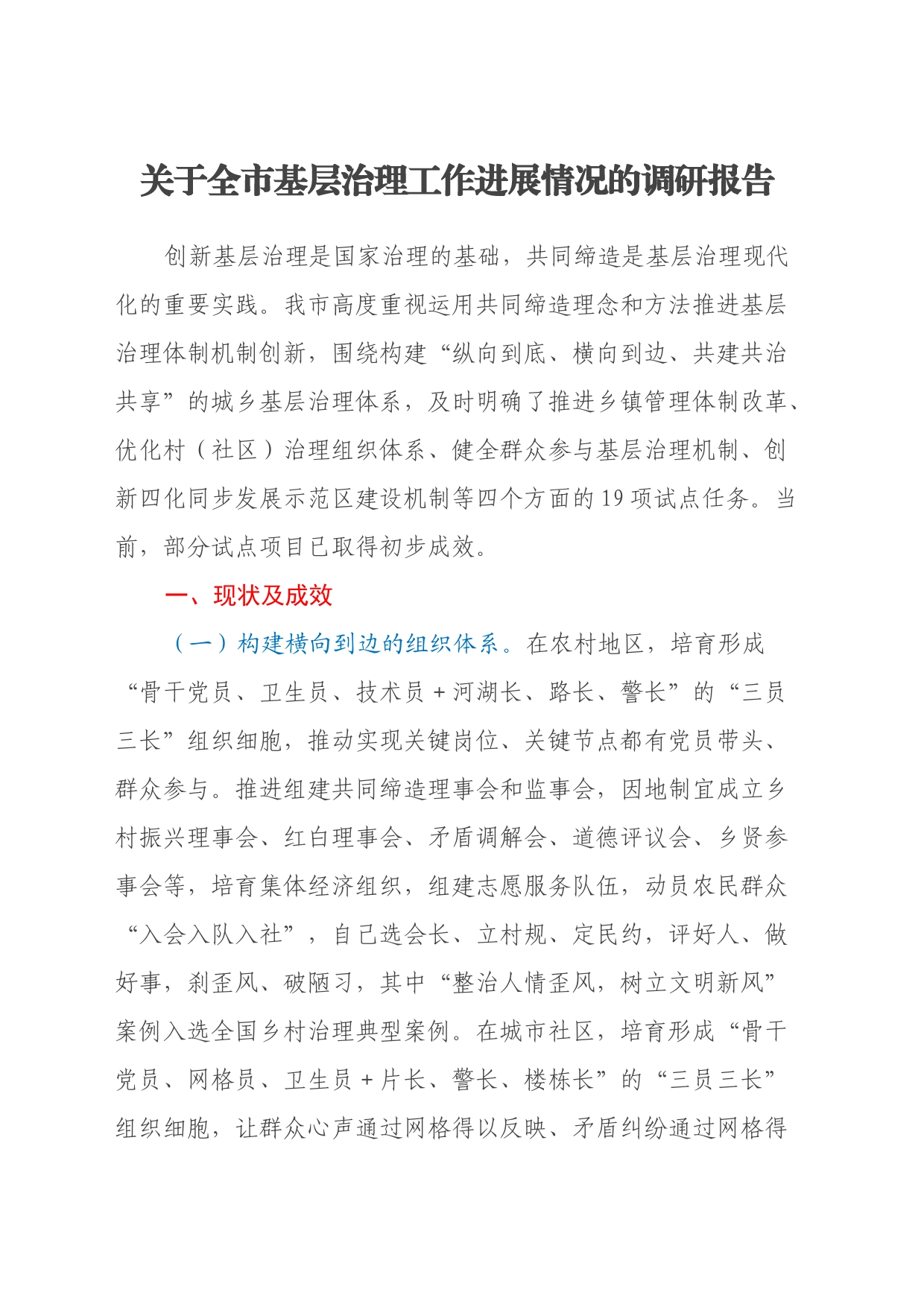关于全市基层治理工作进展情况的调研报告_第1页