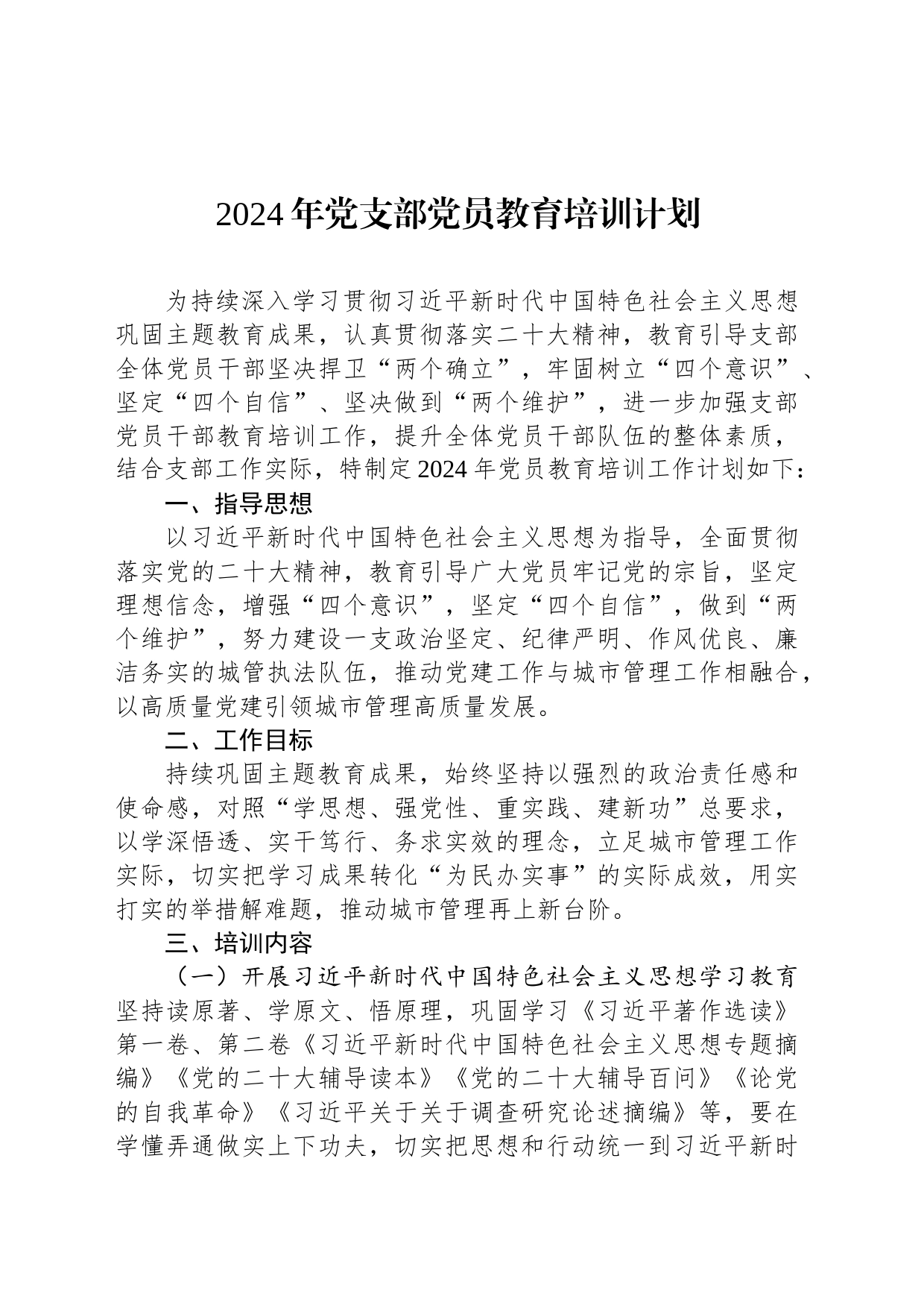 2024年党支部党员教育培训计划_第1页