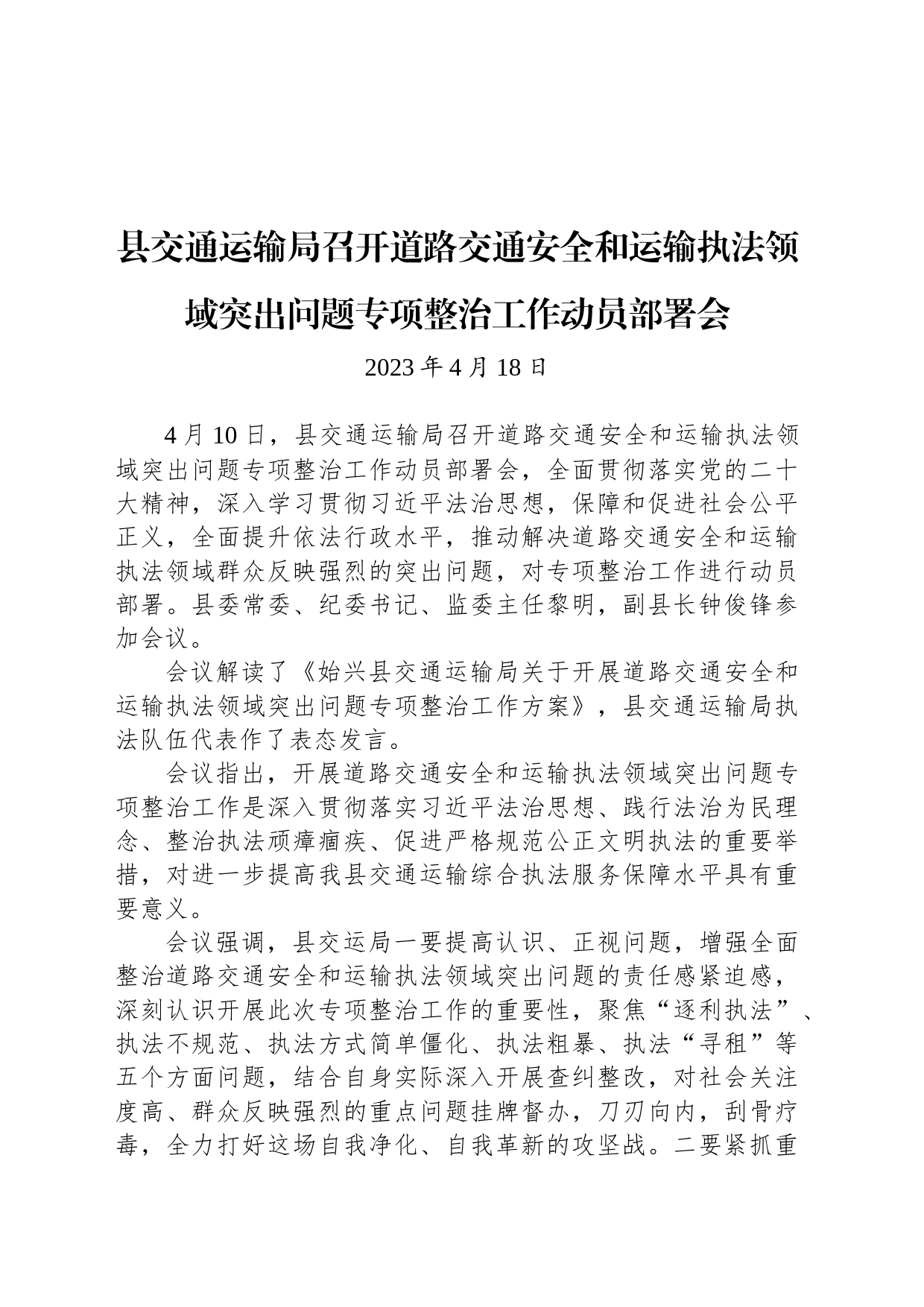 县交通运输局召开道路交通安全和运输执法领域突出问题专项整治工作动员部署会_第1页