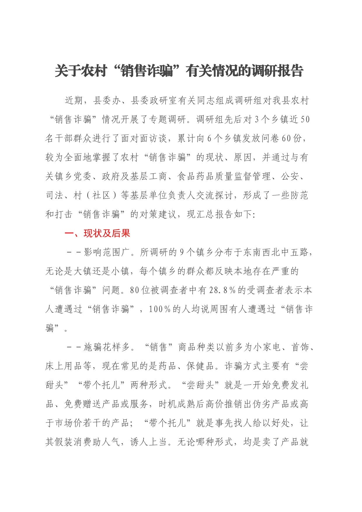 关于农村销售诈骗有关情况的调研报告_第1页