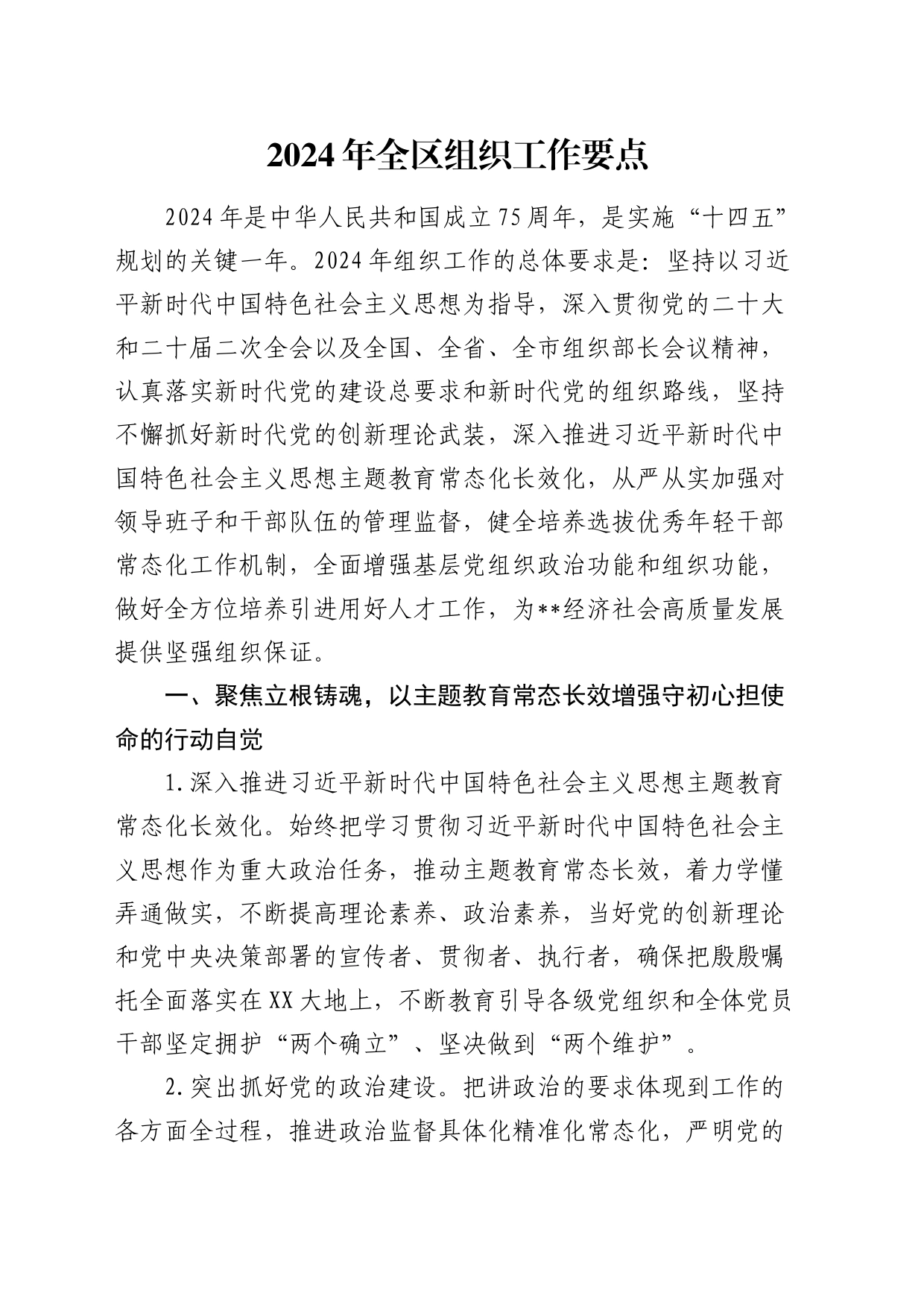 2024年全区组织工作要点2200字_第1页