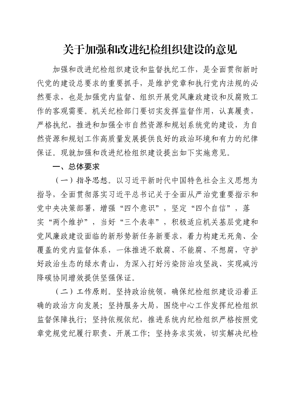 关于加强和改进纪检组织建设的意见_第1页