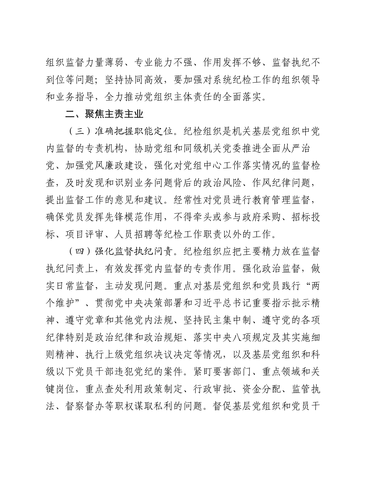 关于加强和改进纪检组织建设的意见_第2页